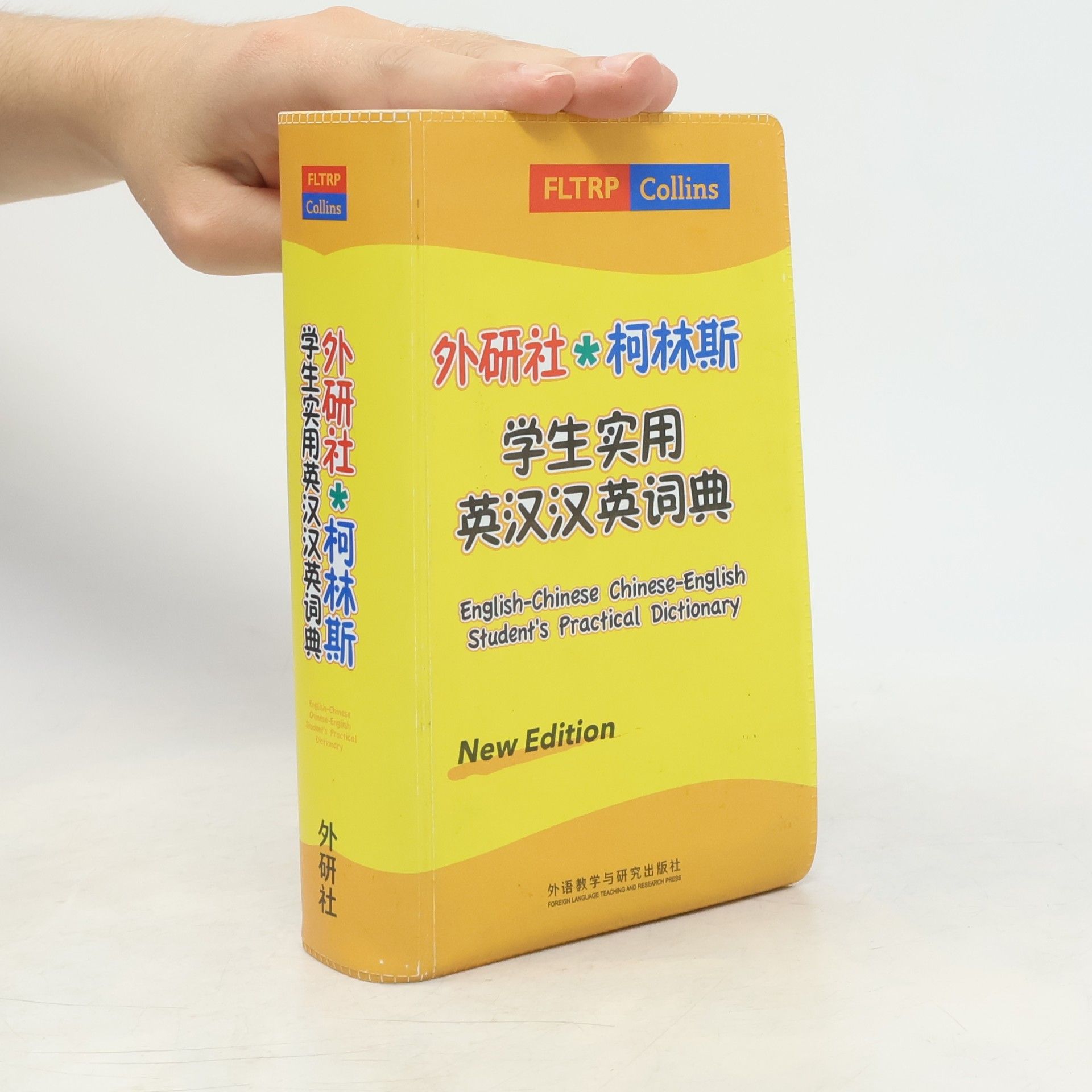 Various authors 外研社 柯林斯 学生实用 英汉汉英词典