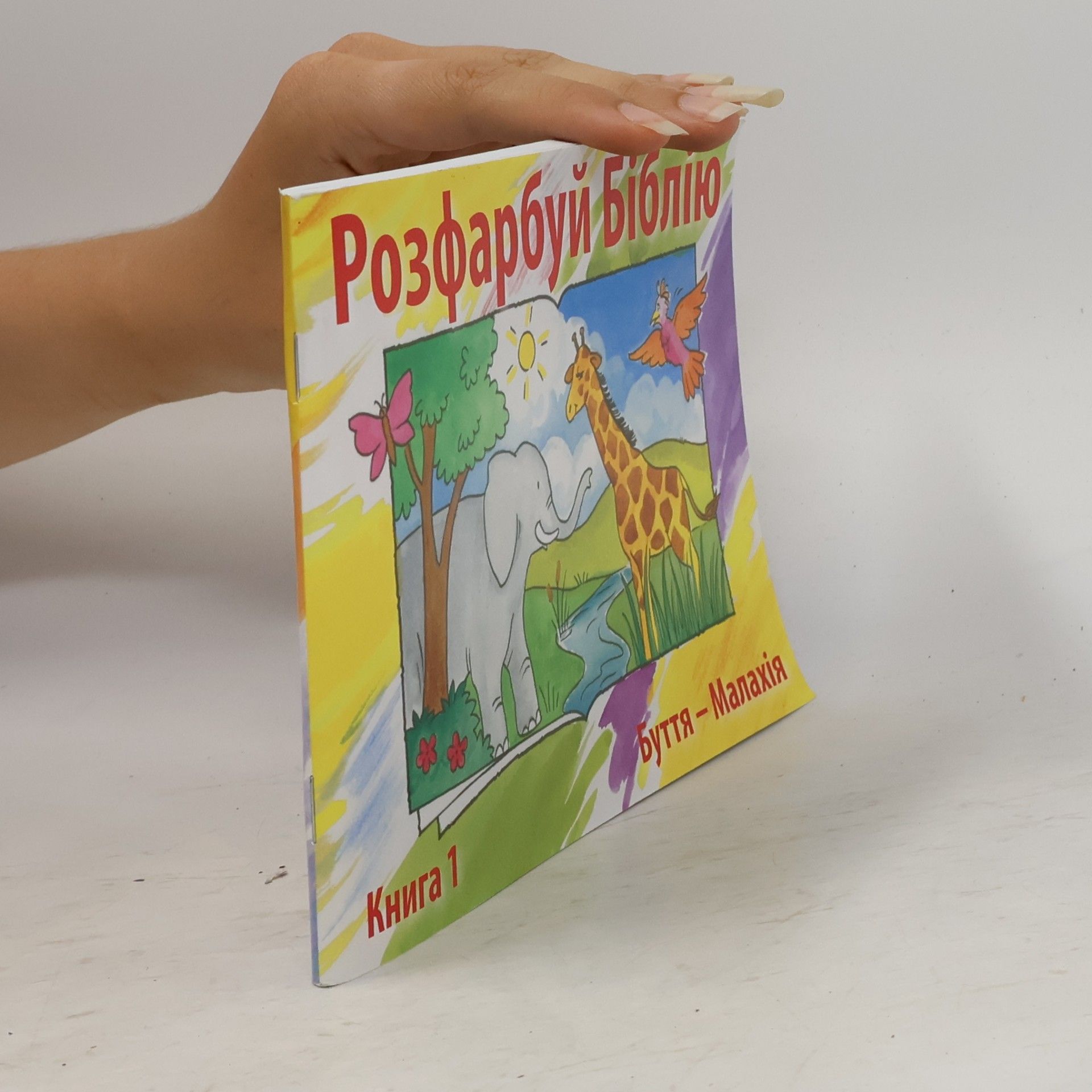 Kolektív autorov Розфарбуй Біблію