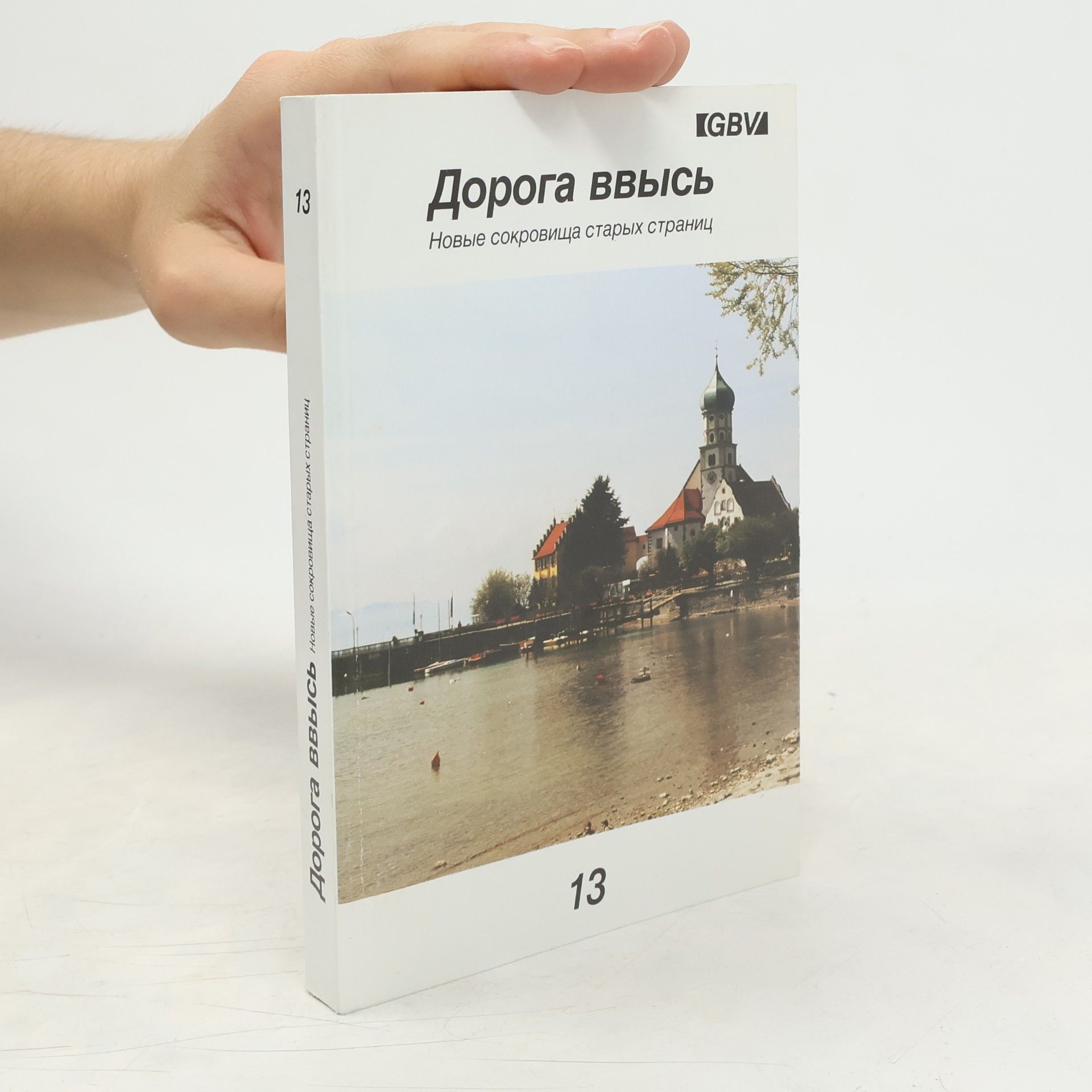 Kolektiv autorů Дорога ввысь. Новые сокровища старых страниц 13