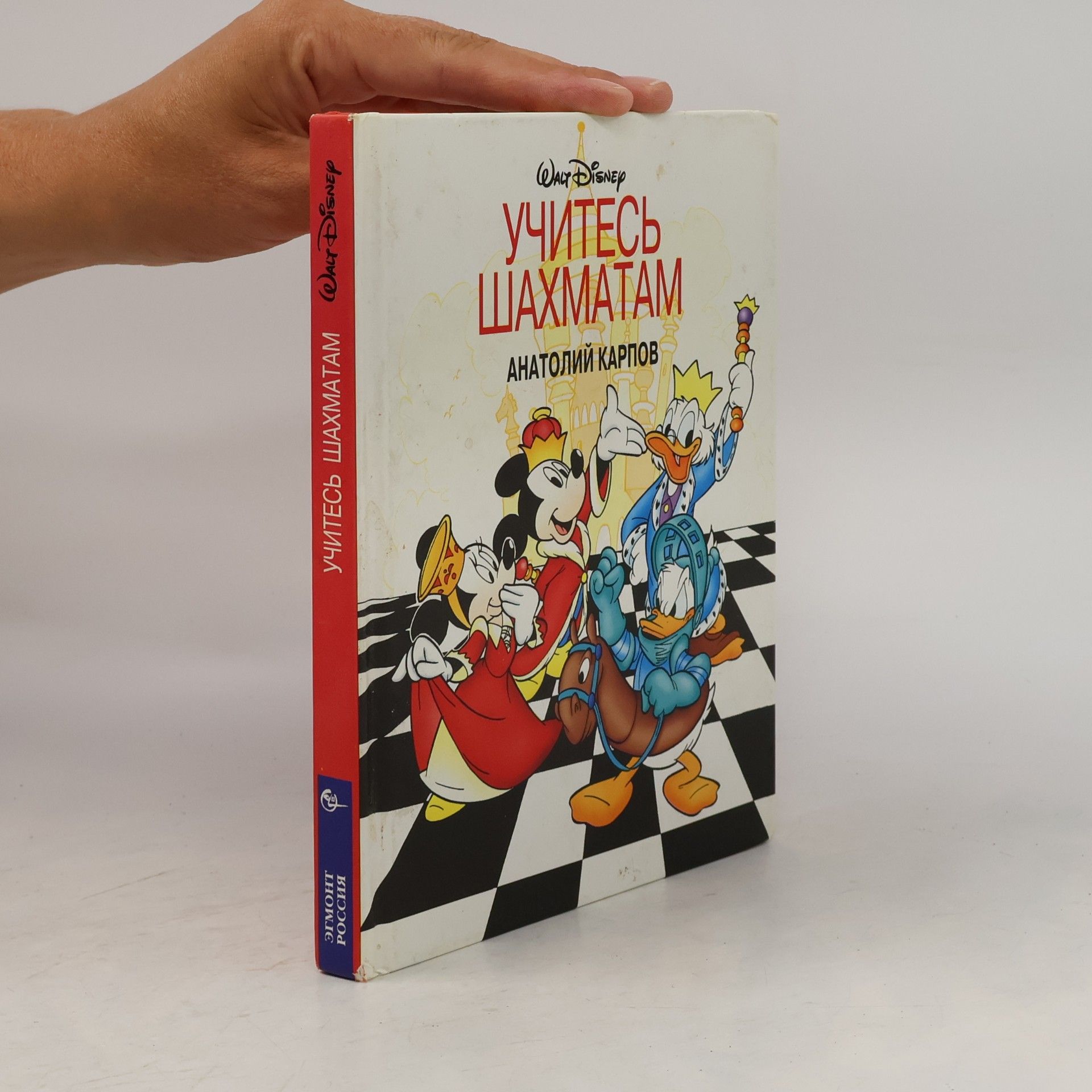 Anatolij Karpov Walt Disney Учитесь шахматам