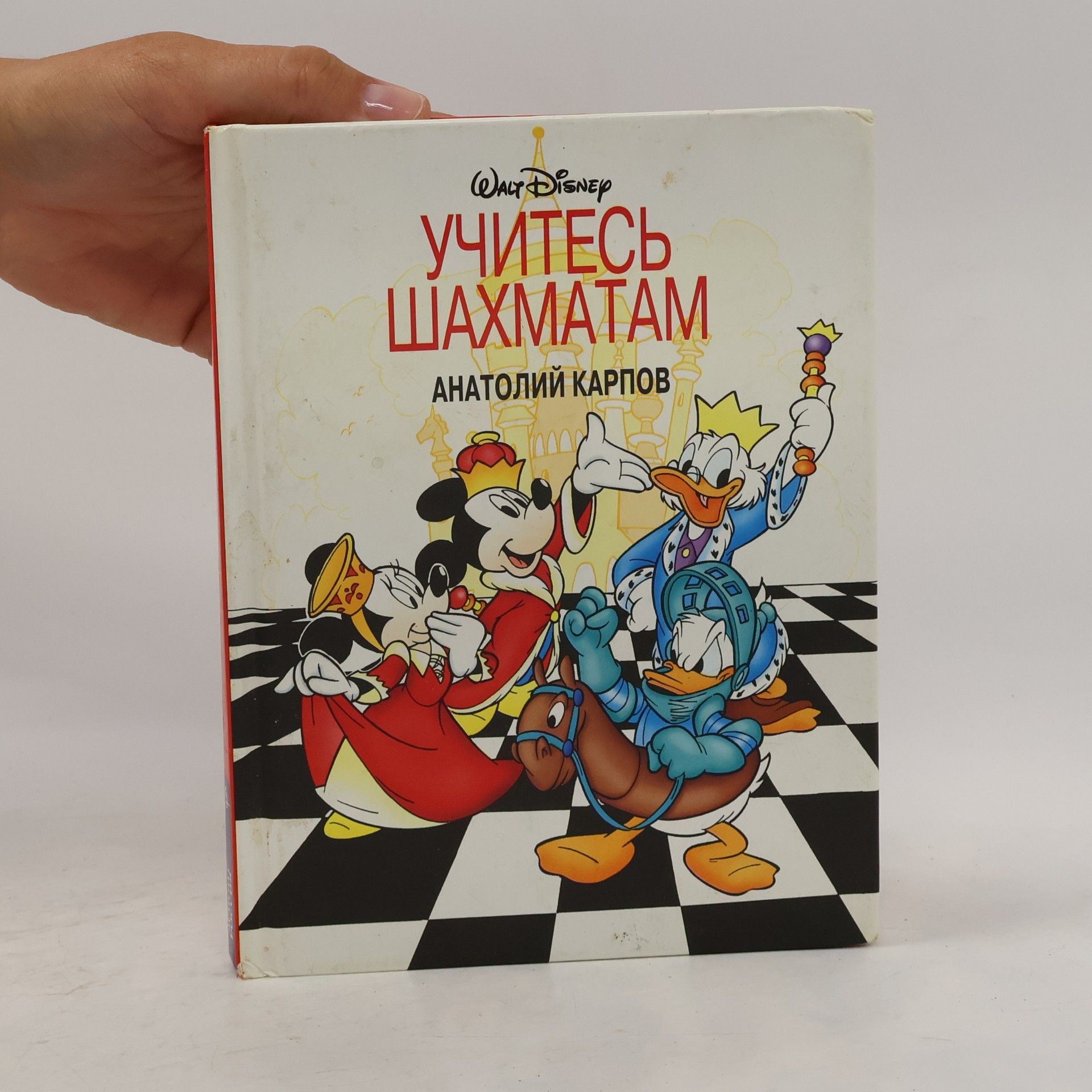 Anatolij Karpov Walt Disney Учитесь шахматам
