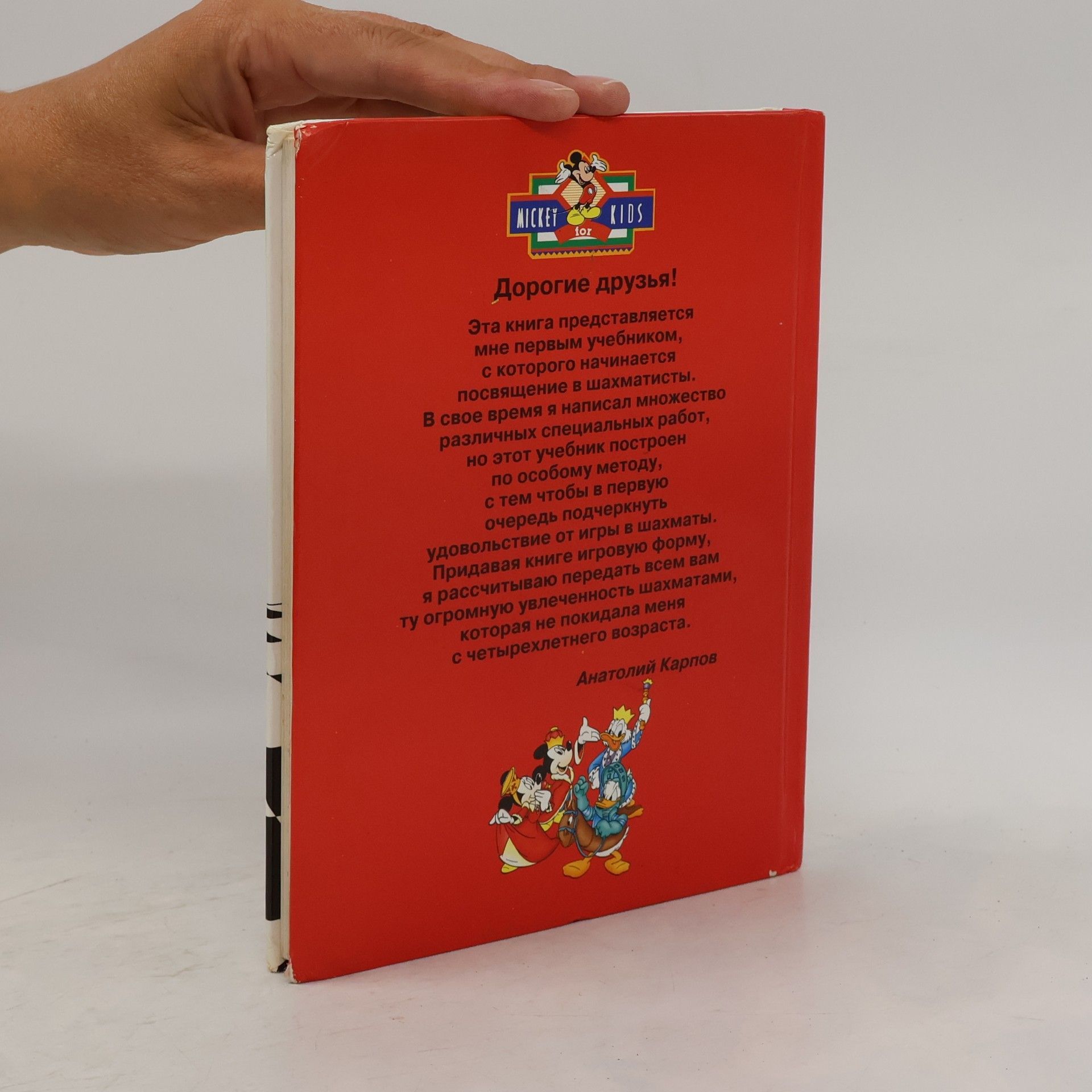 Anatolij Karpov Walt Disney Учитесь шахматам