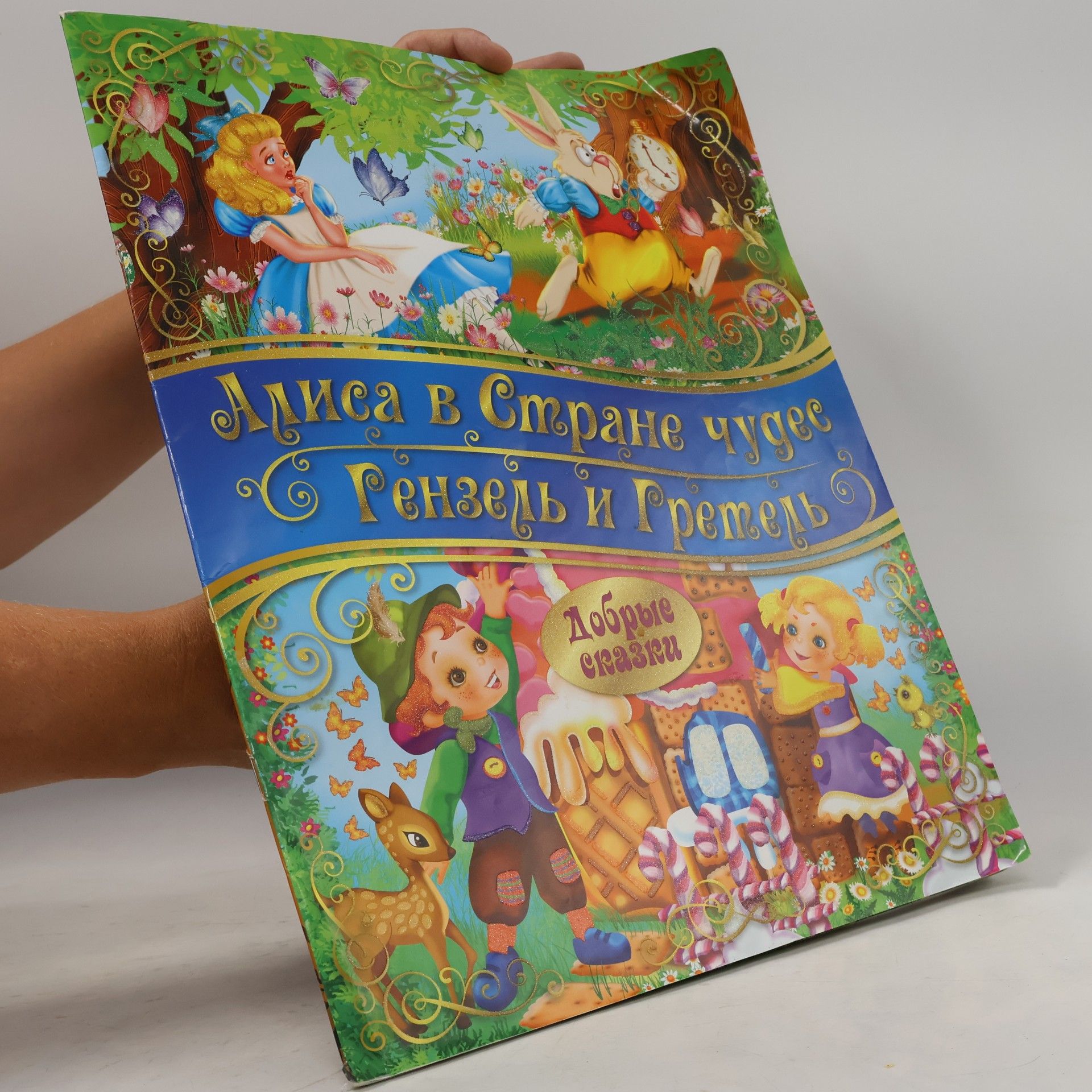 Various authors Алиса в Стране чудес. Гензель и Гретель