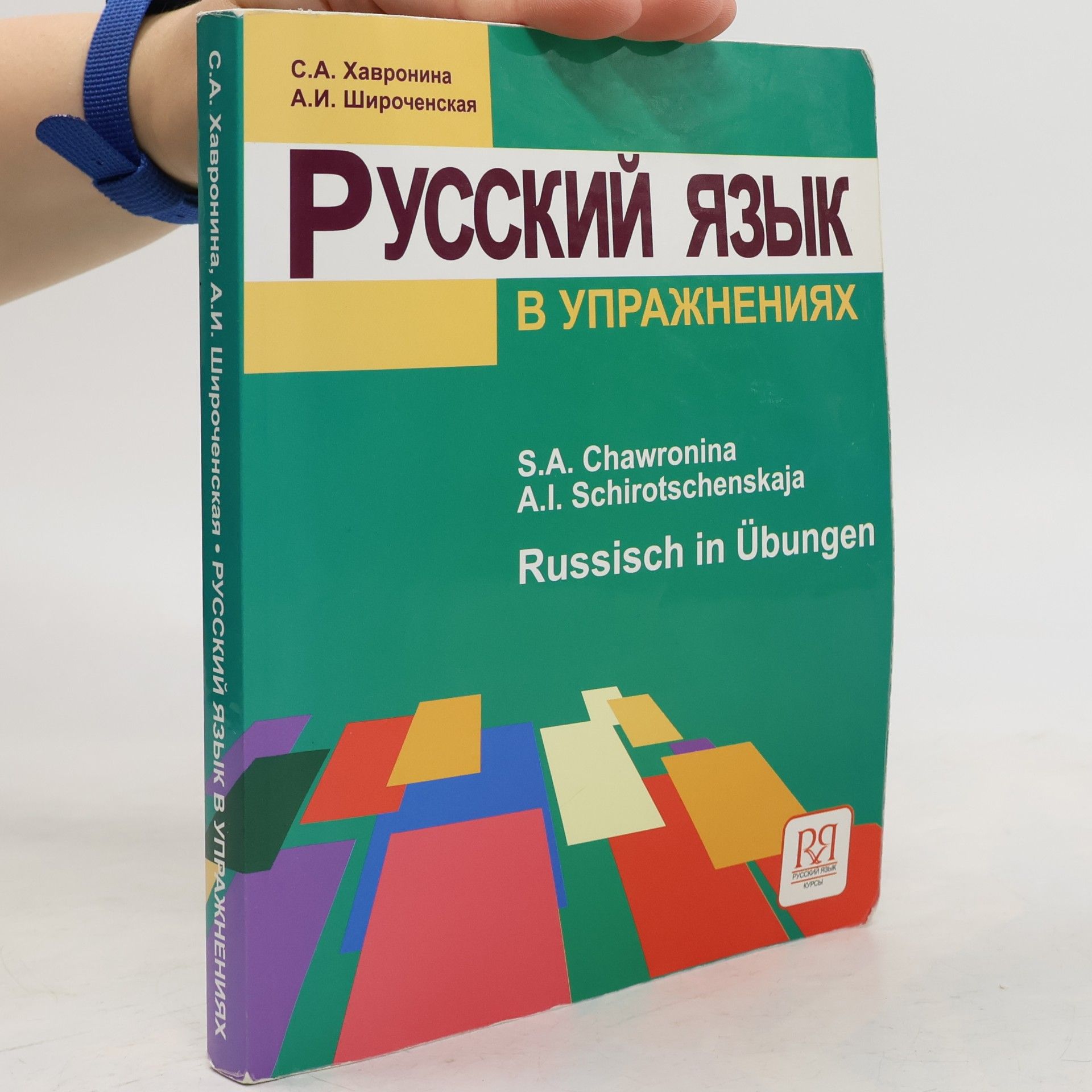 Serafima Alekseevna Chavronina Russkij jazyk v upražnenijach