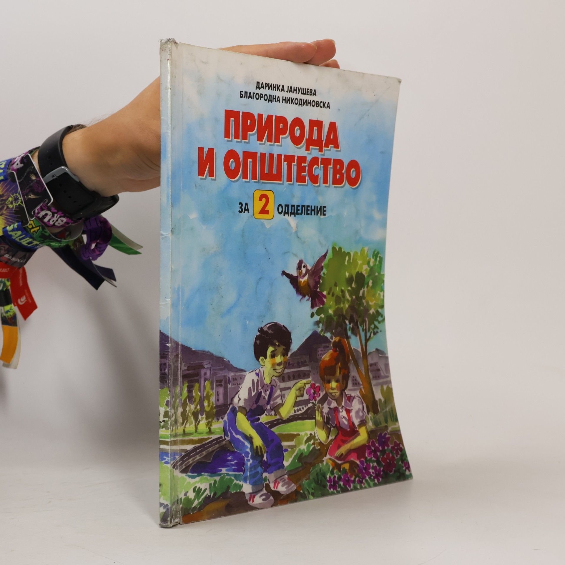 Blagorodna Nikodinovská Природа и општество за 2 одделение