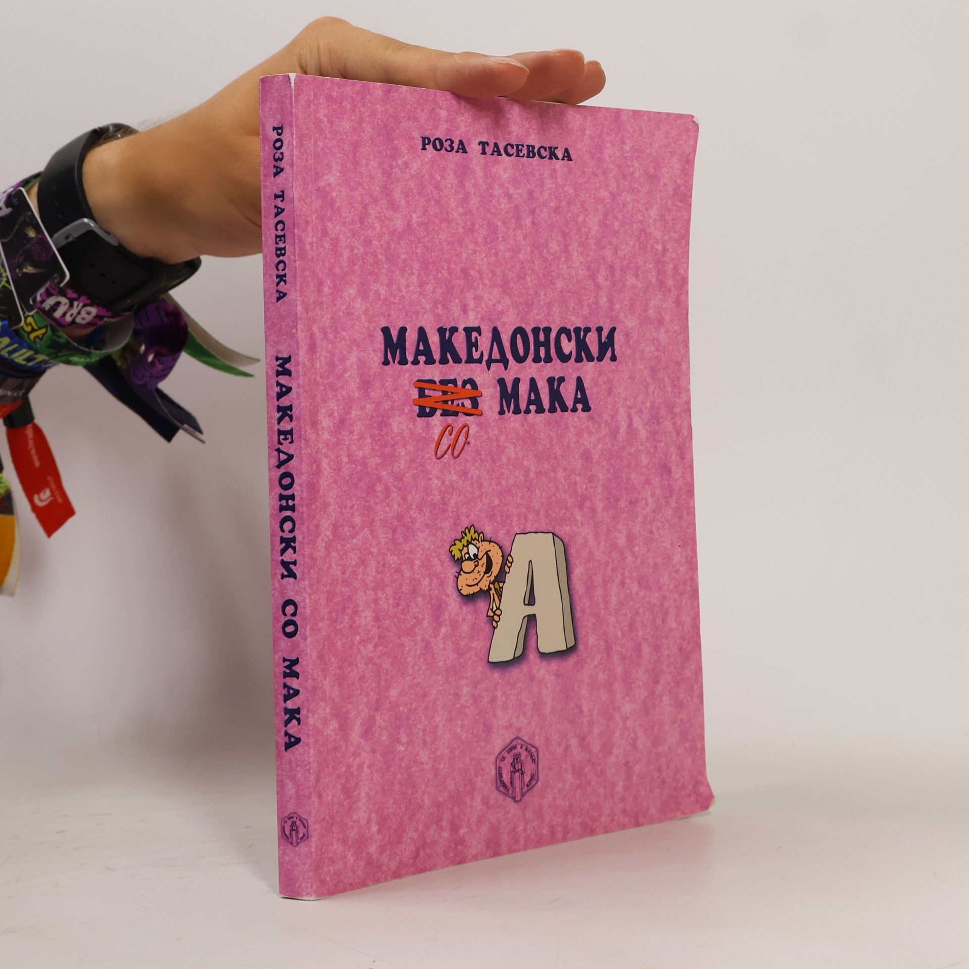 Roza Tasevska Македонски со мака. Makedonski so maka