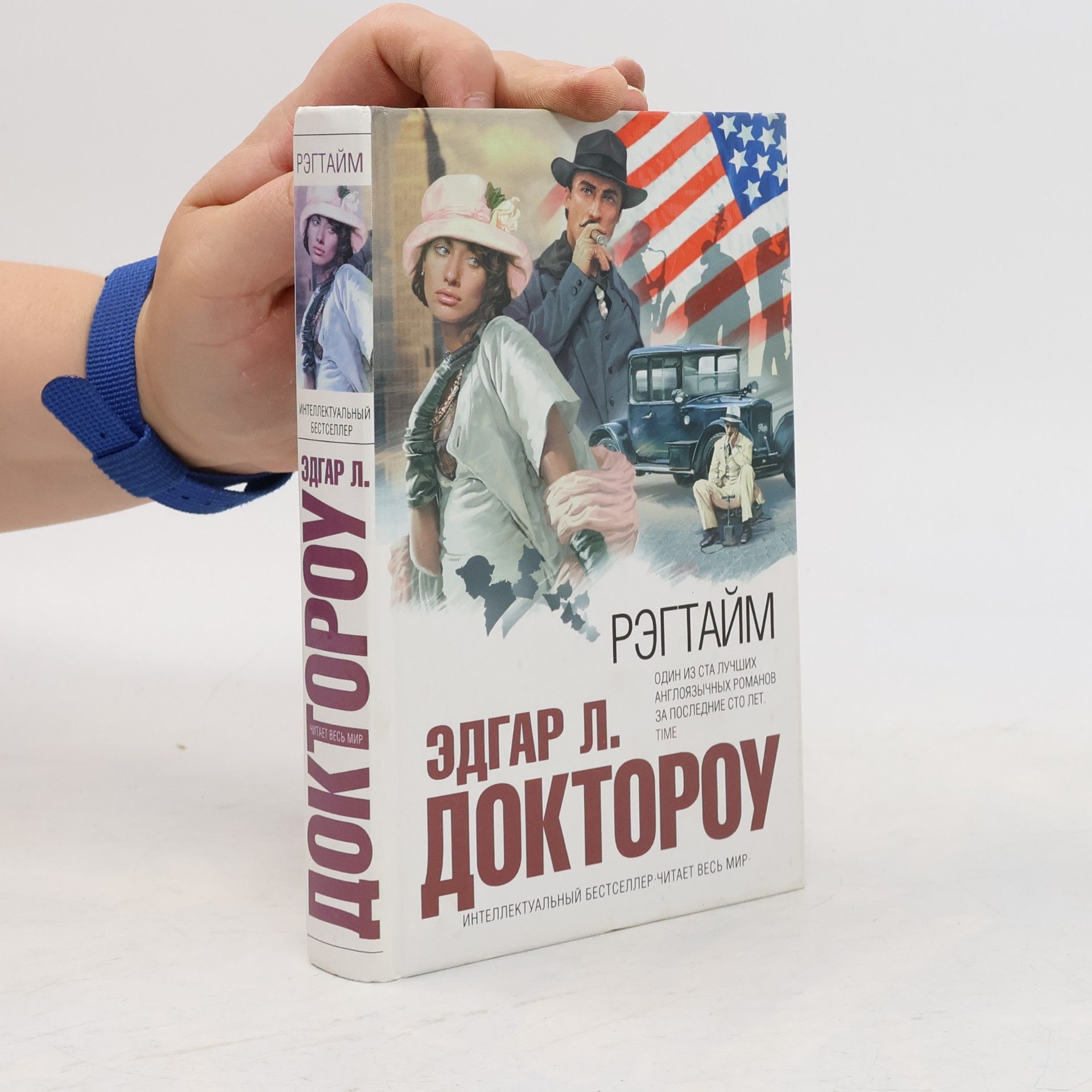 Edgar Lawrence Doctorow Рэгтайм