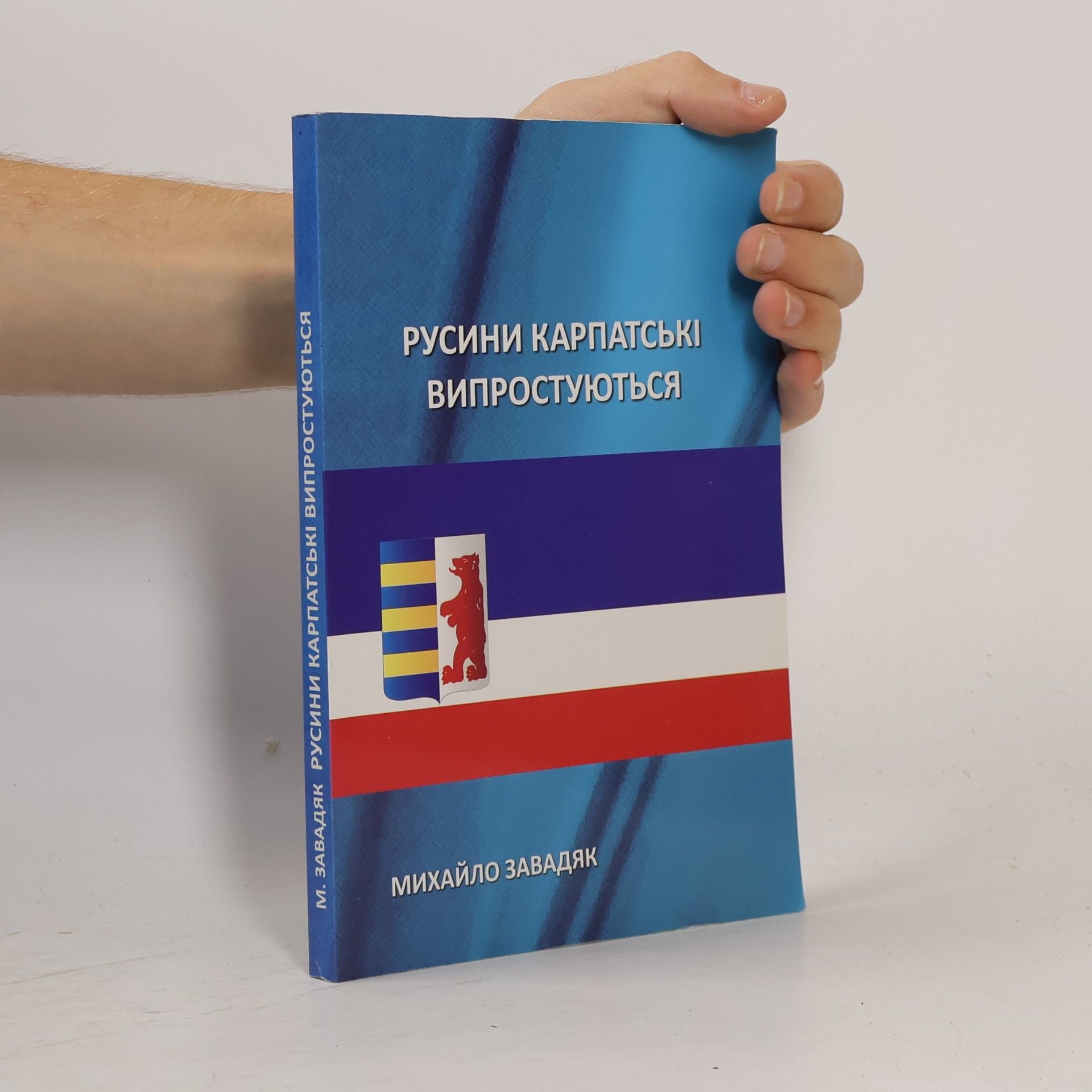 Mykhaĭlo Ivanovych Zavadi︠a︡k Русини Карпатські випростуються