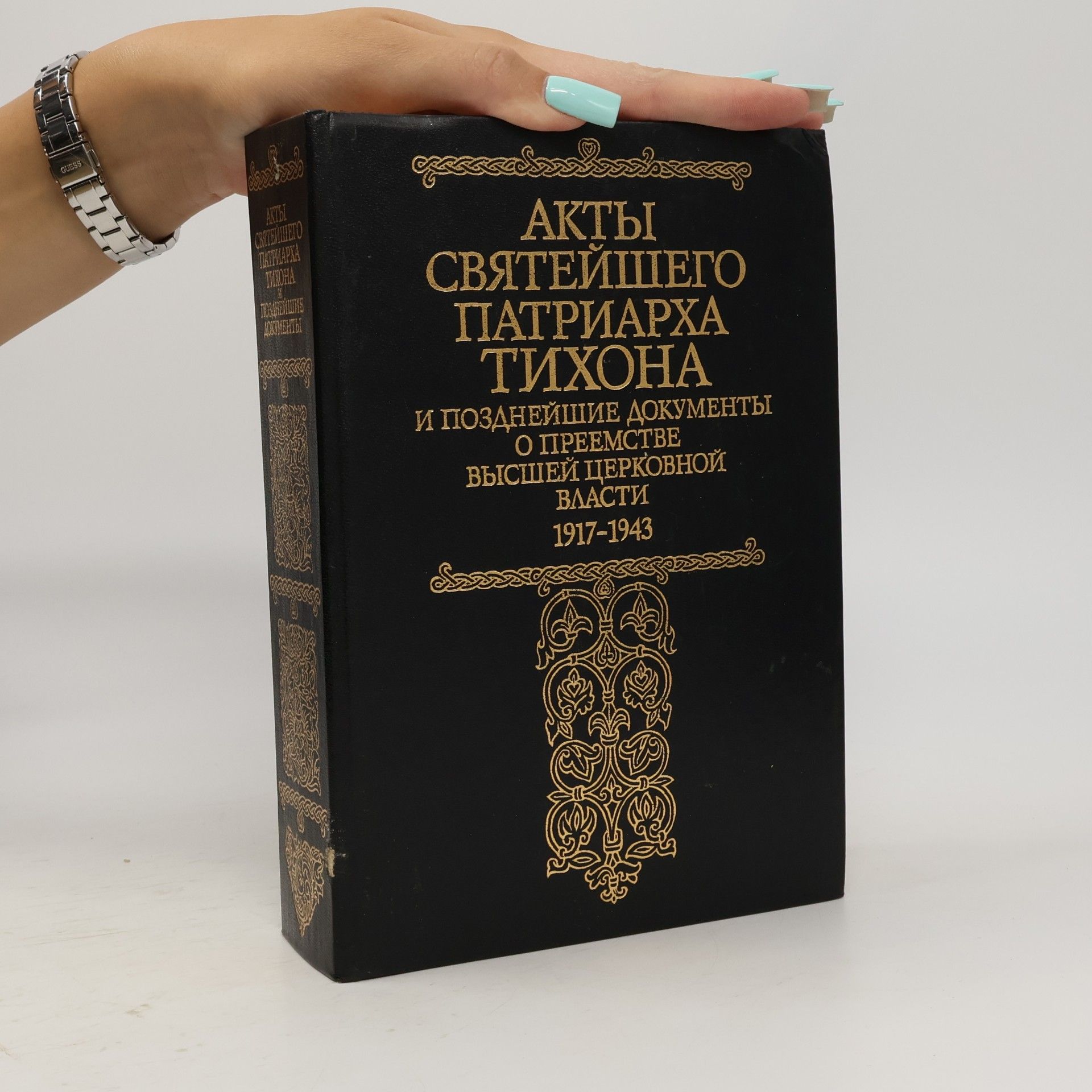 Kolektiv autorů Акты святейшего Патриарха Тихона и позднейшие документы о преемстве высшей церковной власти 1917-1943
