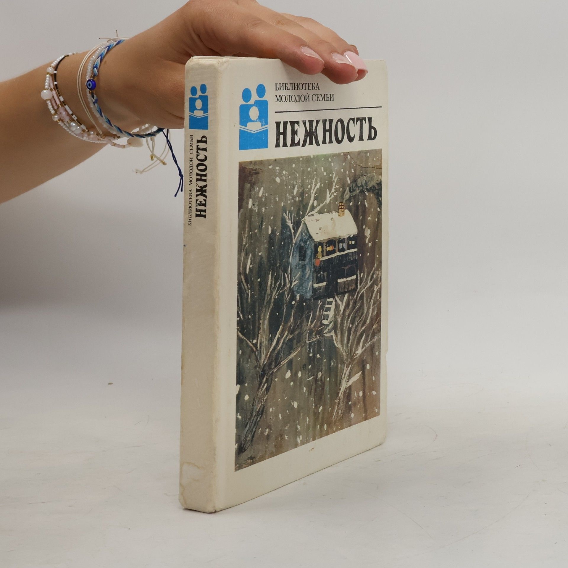 Various authors Библиотека молодой семьи: Нежность