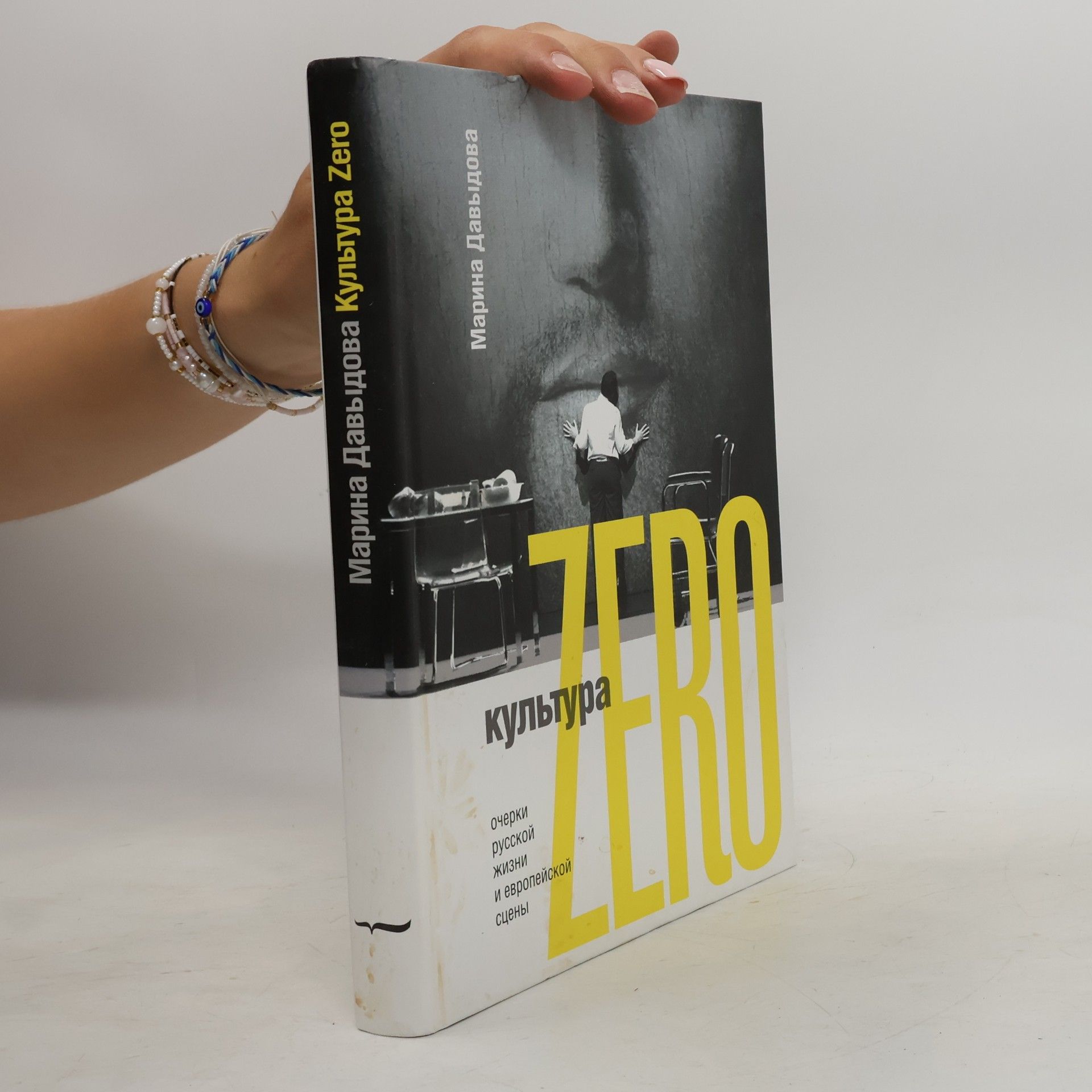 Марина Юрьевна Давыдова Культура Zero. Очерки русской жизни и европейской сцены