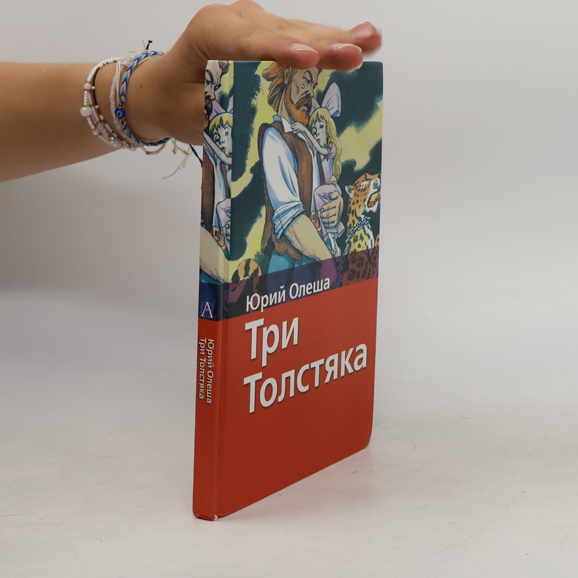 Три толстяка