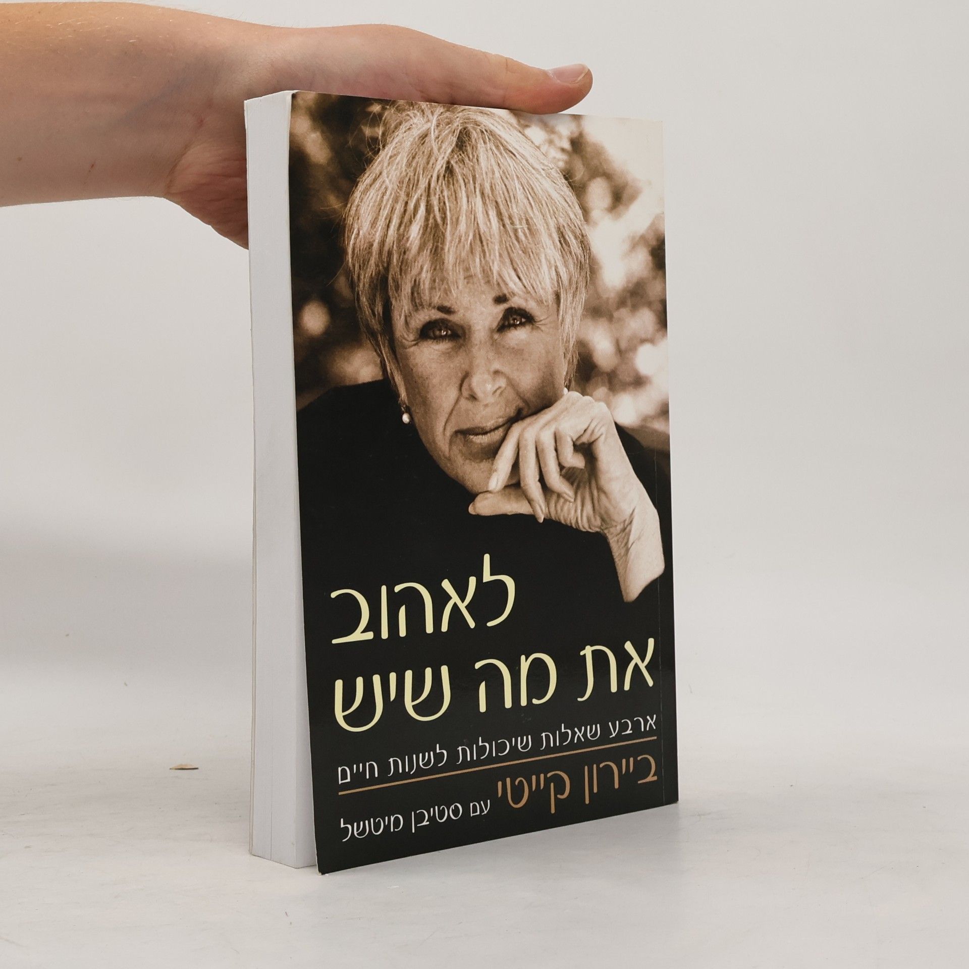 Byron Katie לאהוב את מה שיש. ארבע שאלות שיכולות לשנות חיים
