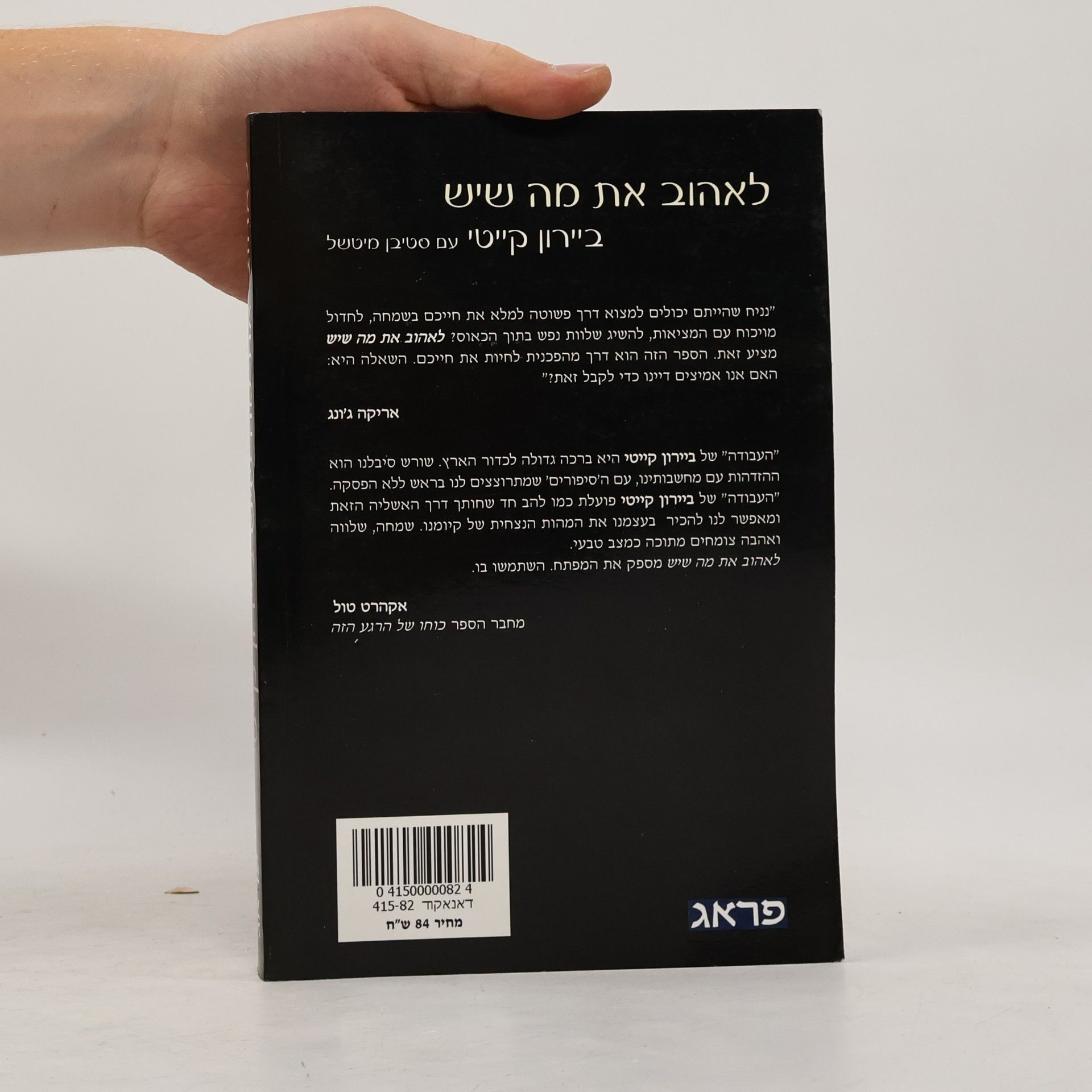 Byron Katie לאהוב את מה שיש. ארבע שאלות שיכולות לשנות חיים