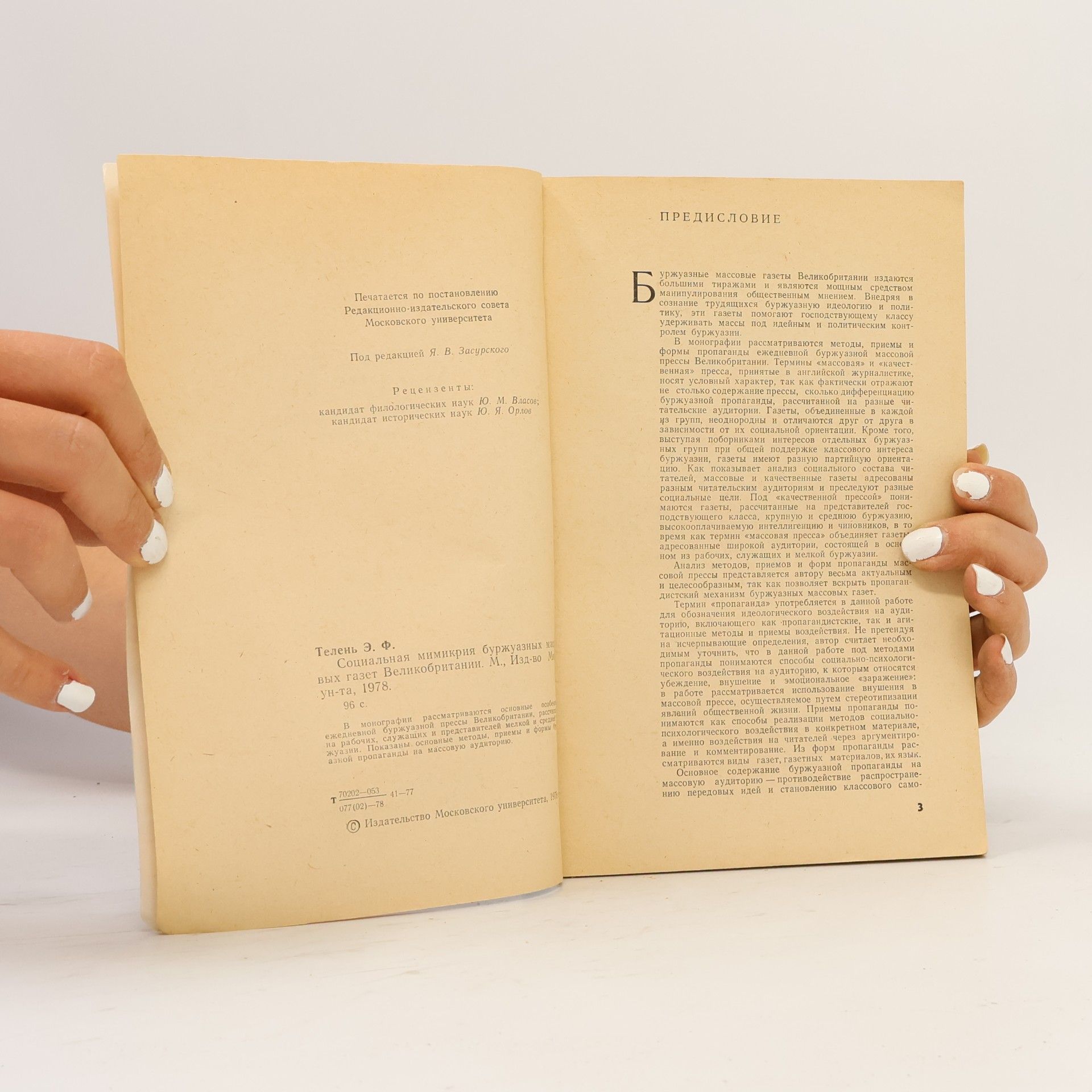 E. F. Telen Социальная мимикрия буржуазных массовых газет Великобритании