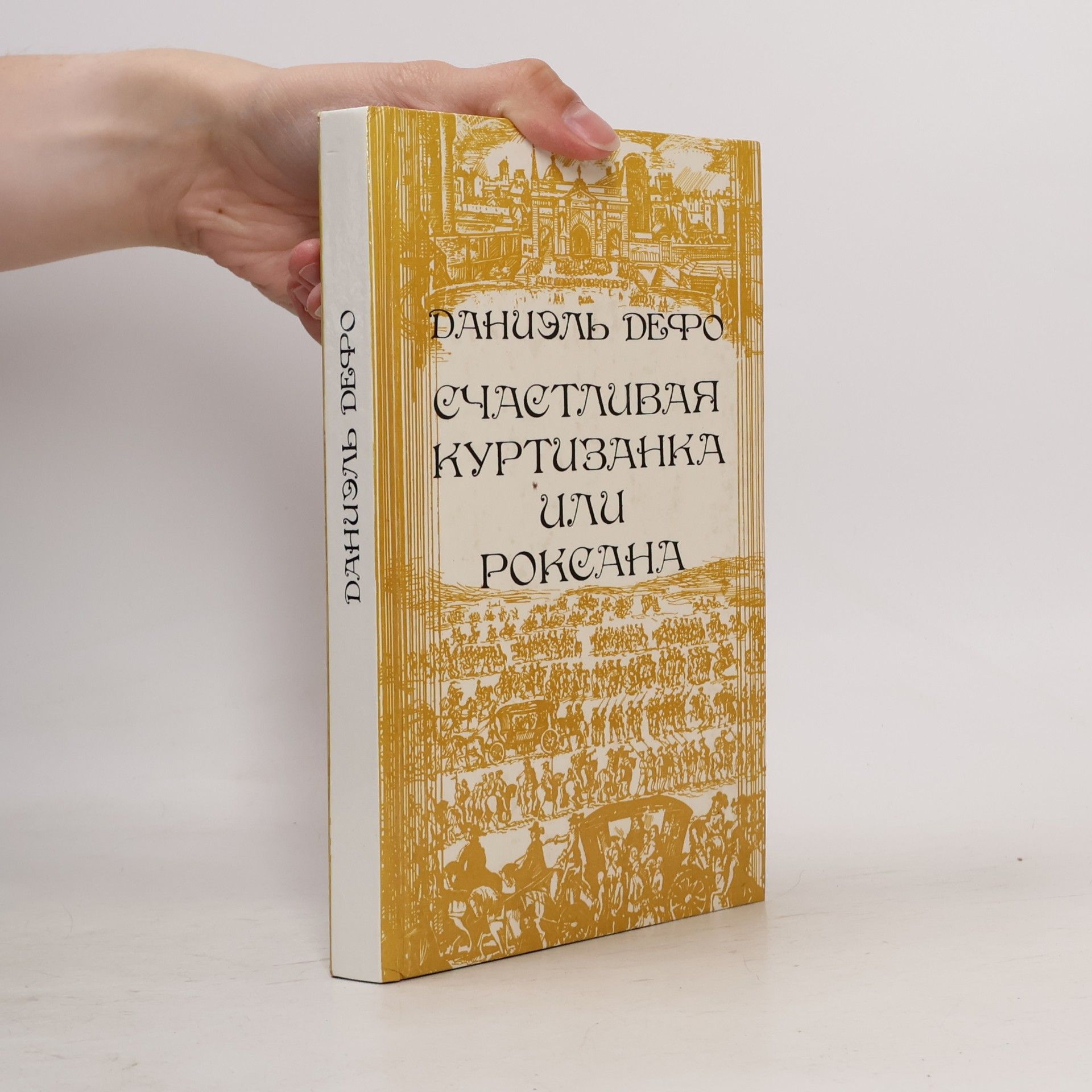 Даниэль Дефо Счастливая куртизанка или Роксана