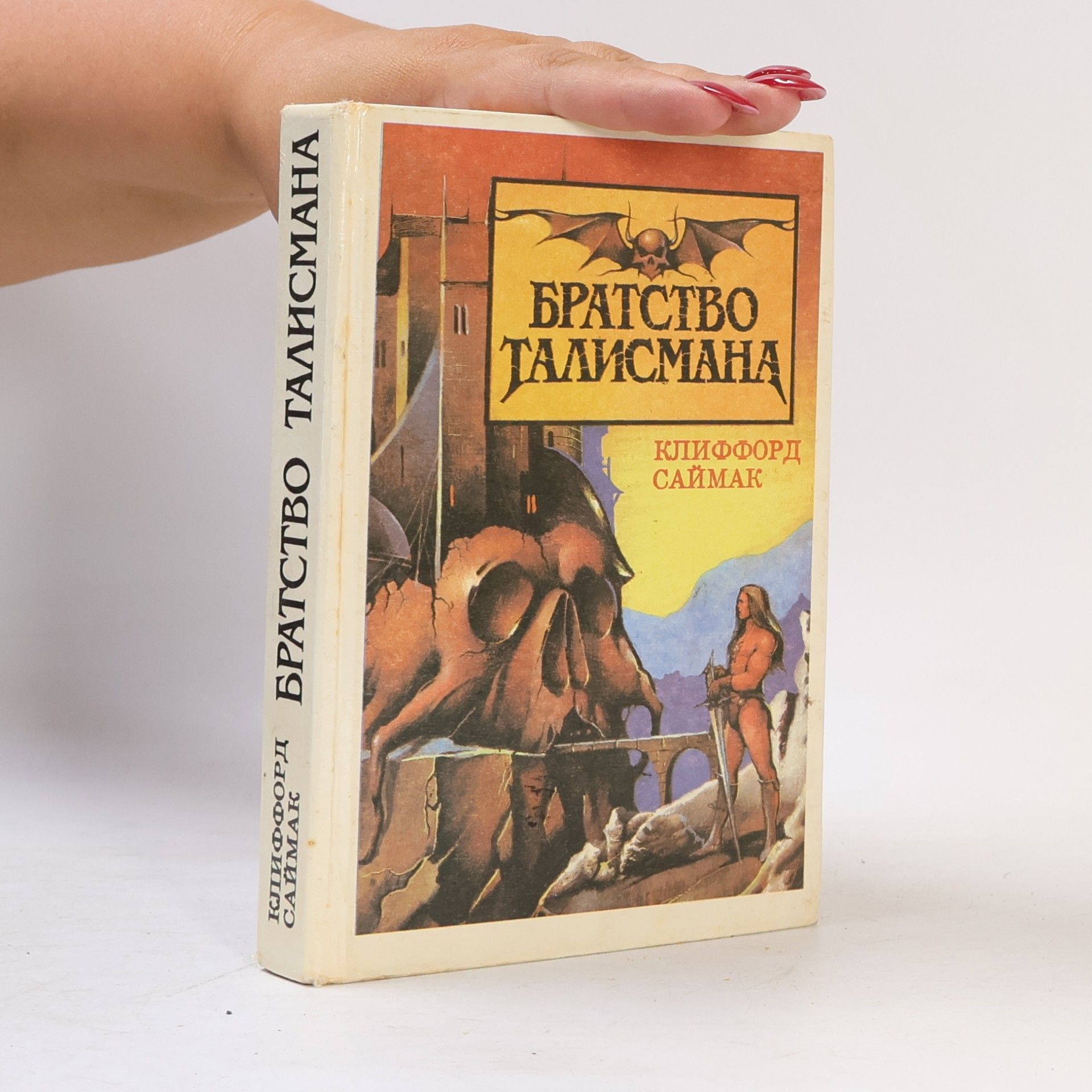 Clifford D. Simak Братство Талисмана. Фантастика 1