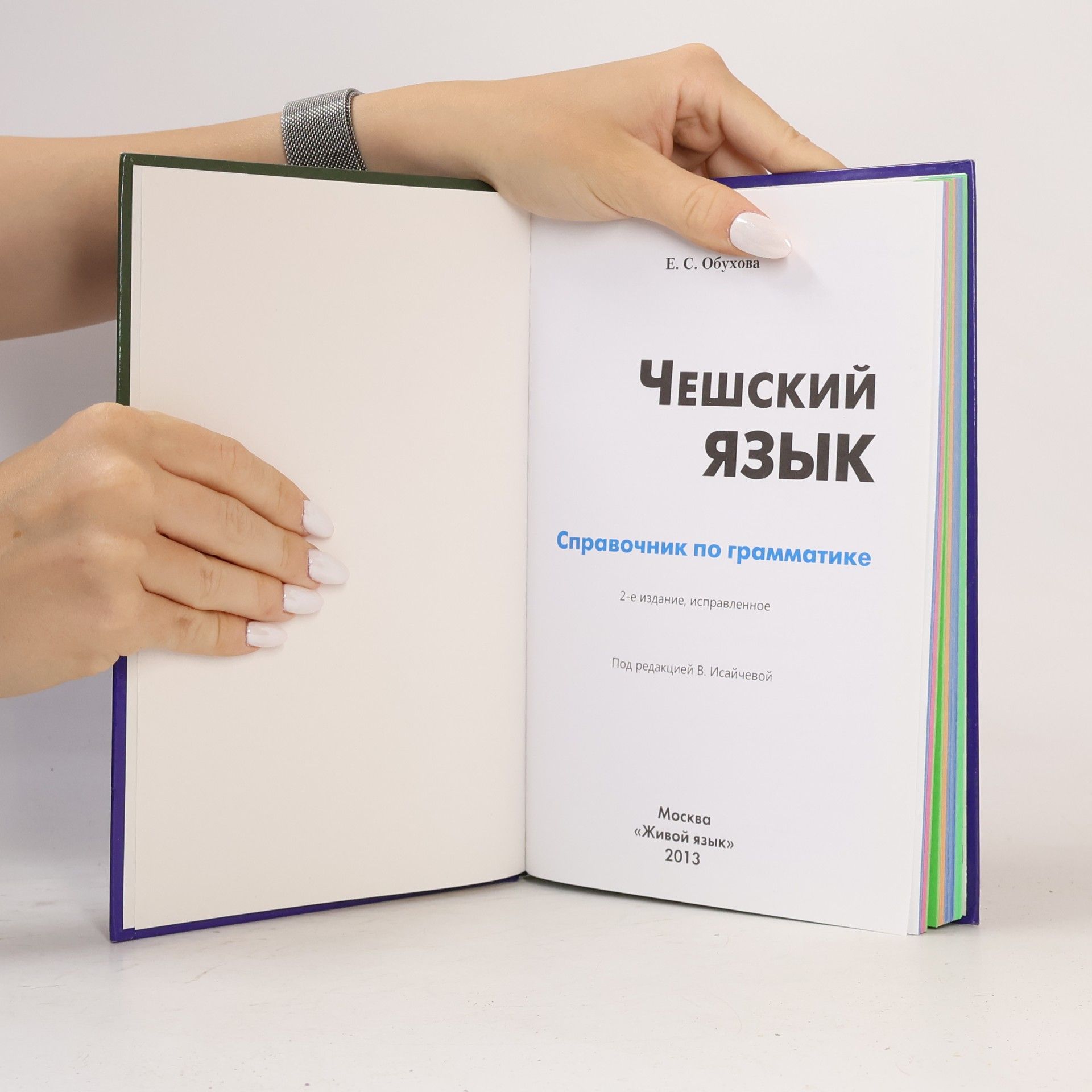 Е. С. Обухова Чешский язык