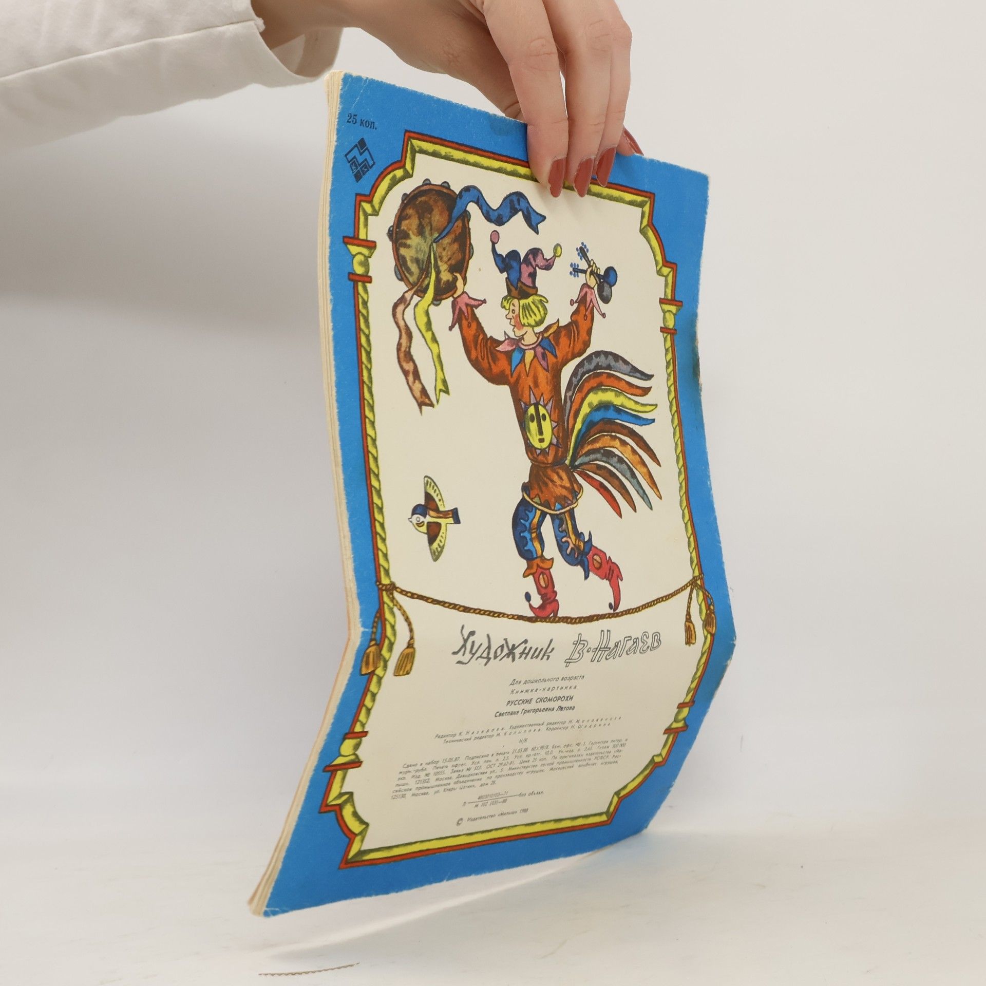 Various authors Русские скоморохи