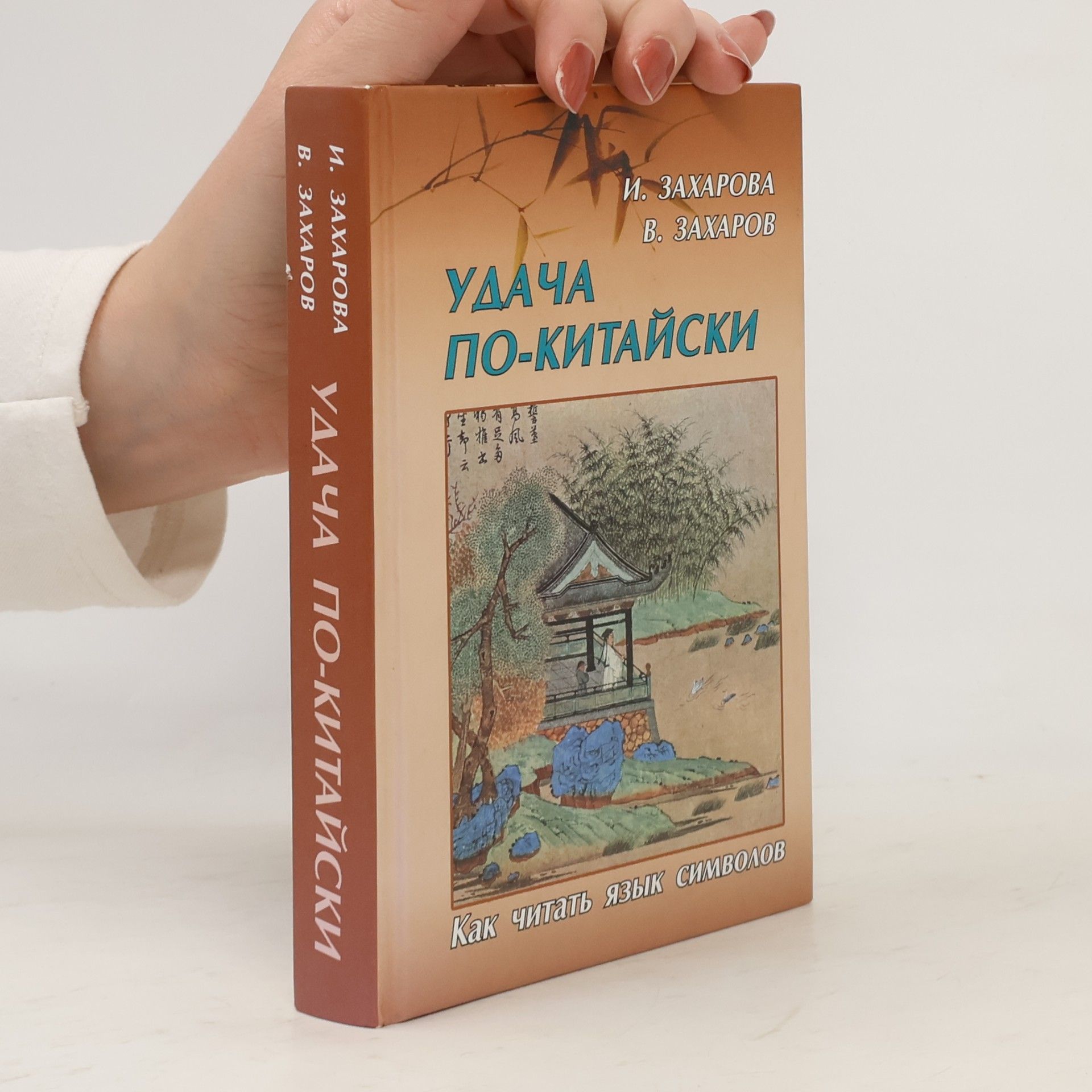 И.В. Захарова Удача по-китайски