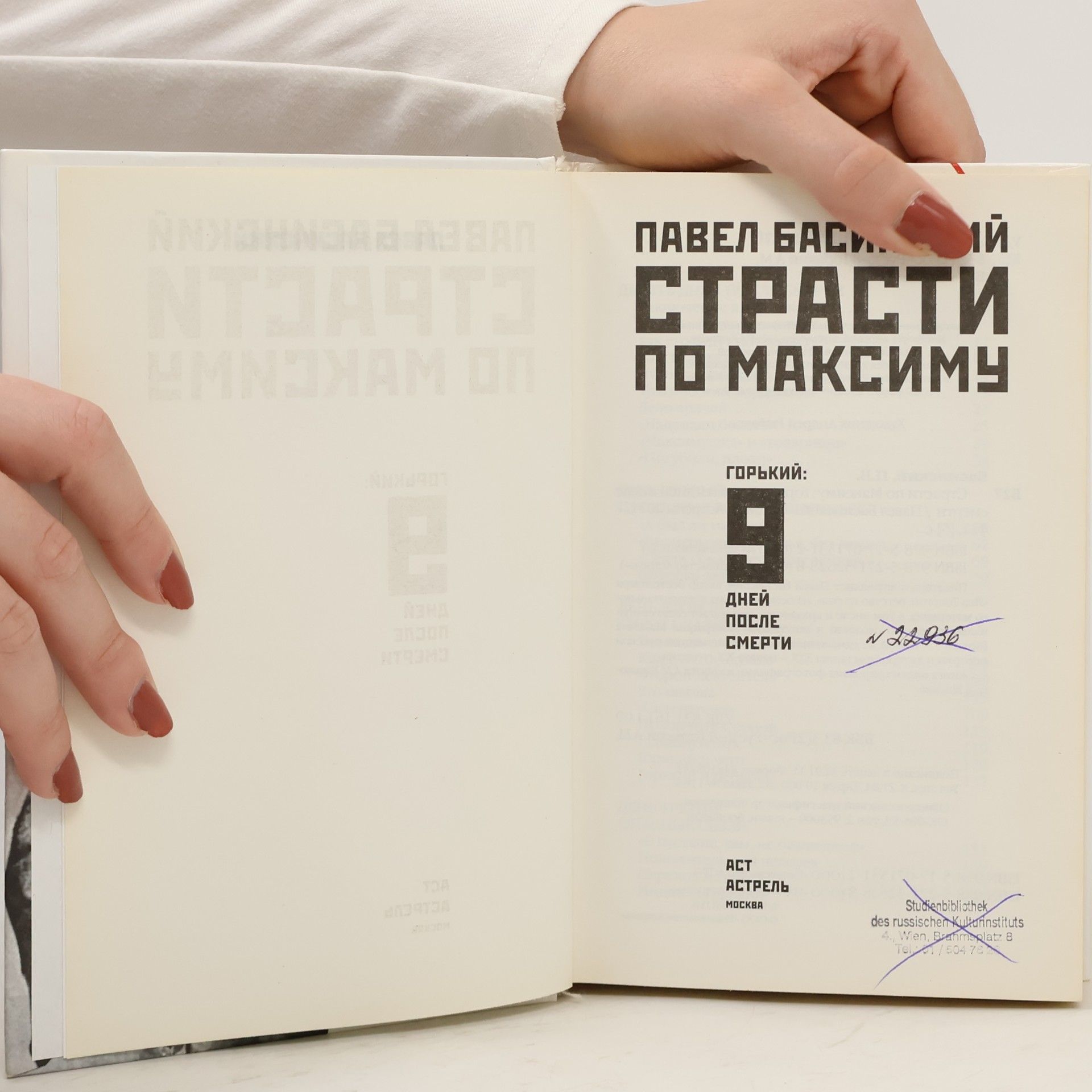 Павел Басинский Страсти по Максиму. Горький. Девять дней после смерти