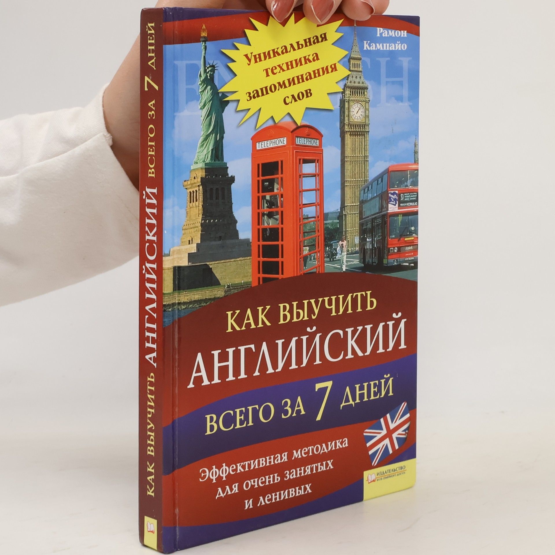 Рамон Кампайо Как выучить английский всего за 7 дней
