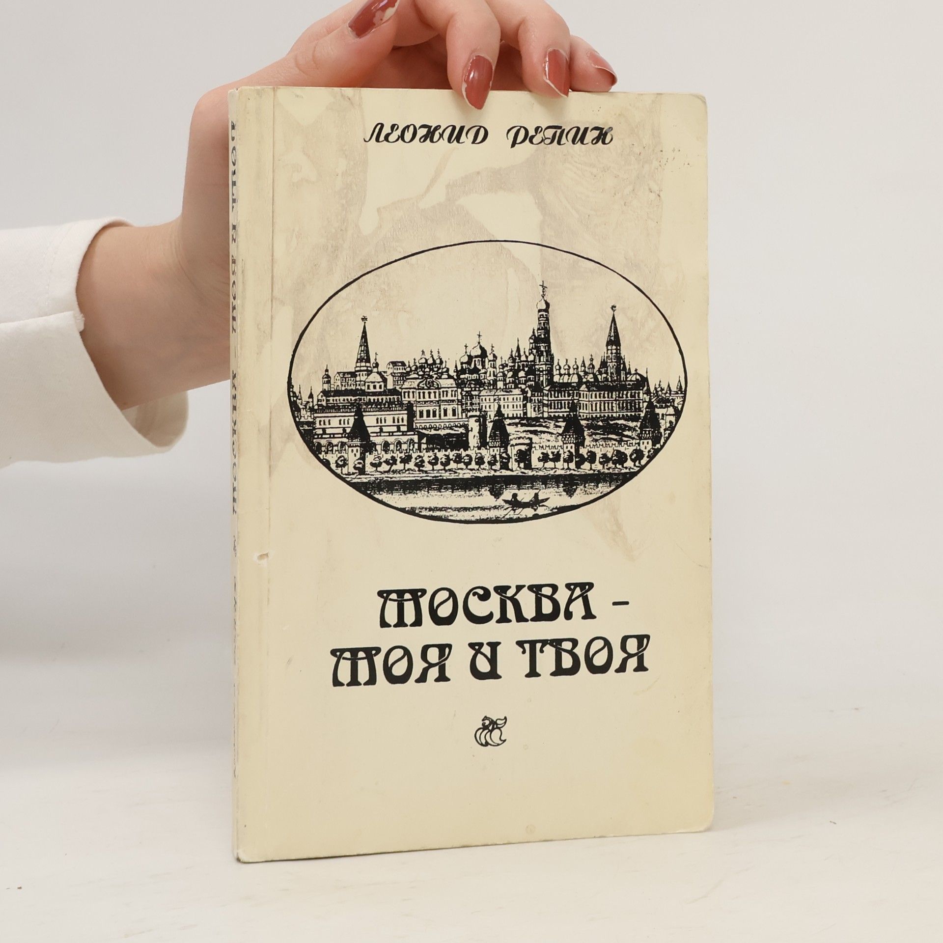 Leonid Borisovich Repin Москва - моя и твоя, или, Прогулки по старой Москве в поисках тех, кто в ней жил когда-то
