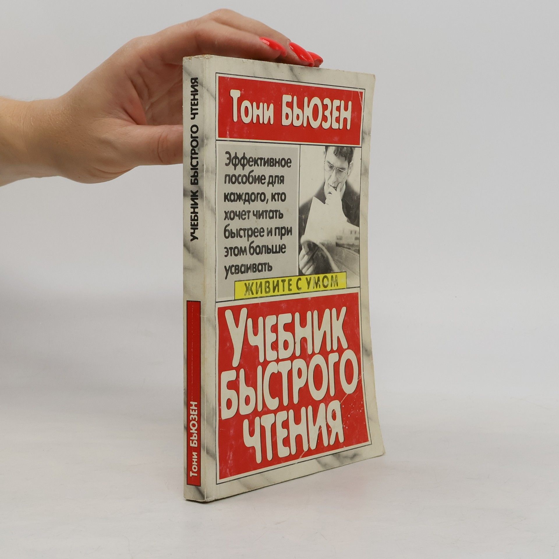 Тони Бьюзен Учебник быстрого чтения
