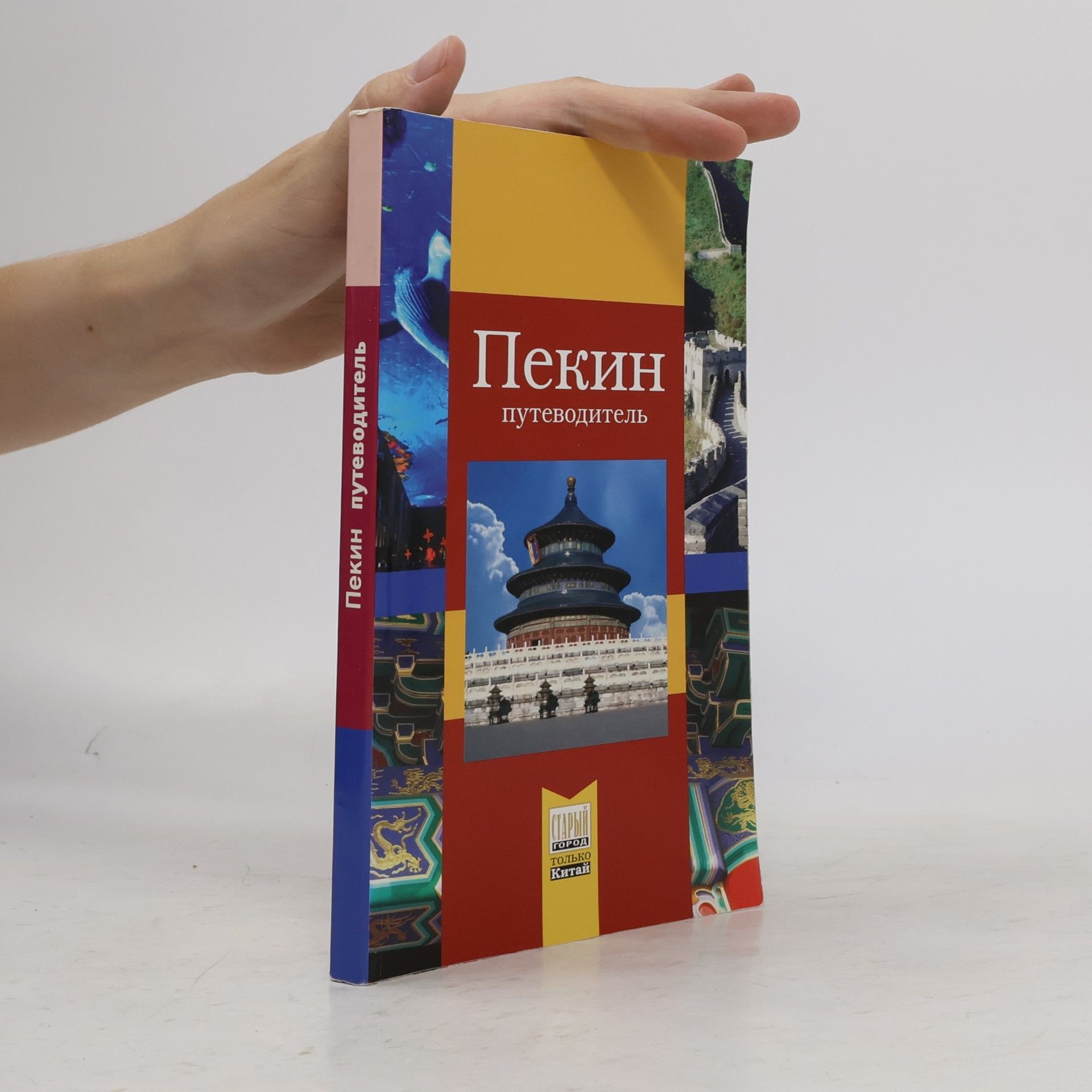 Various authors Пекин. путеводитель