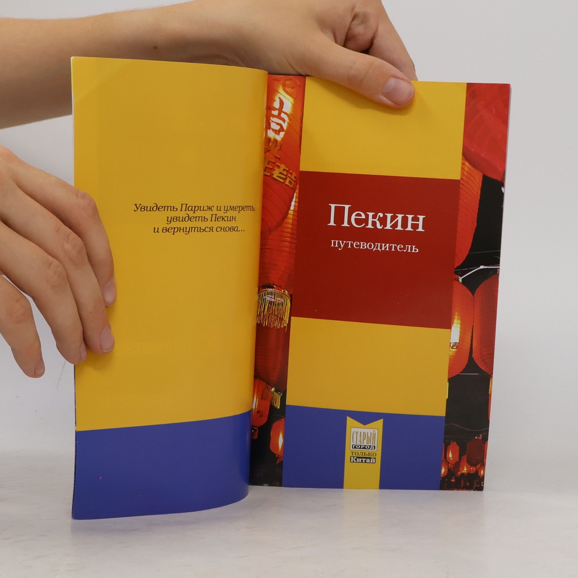 Various authors Пекин. путеводитель