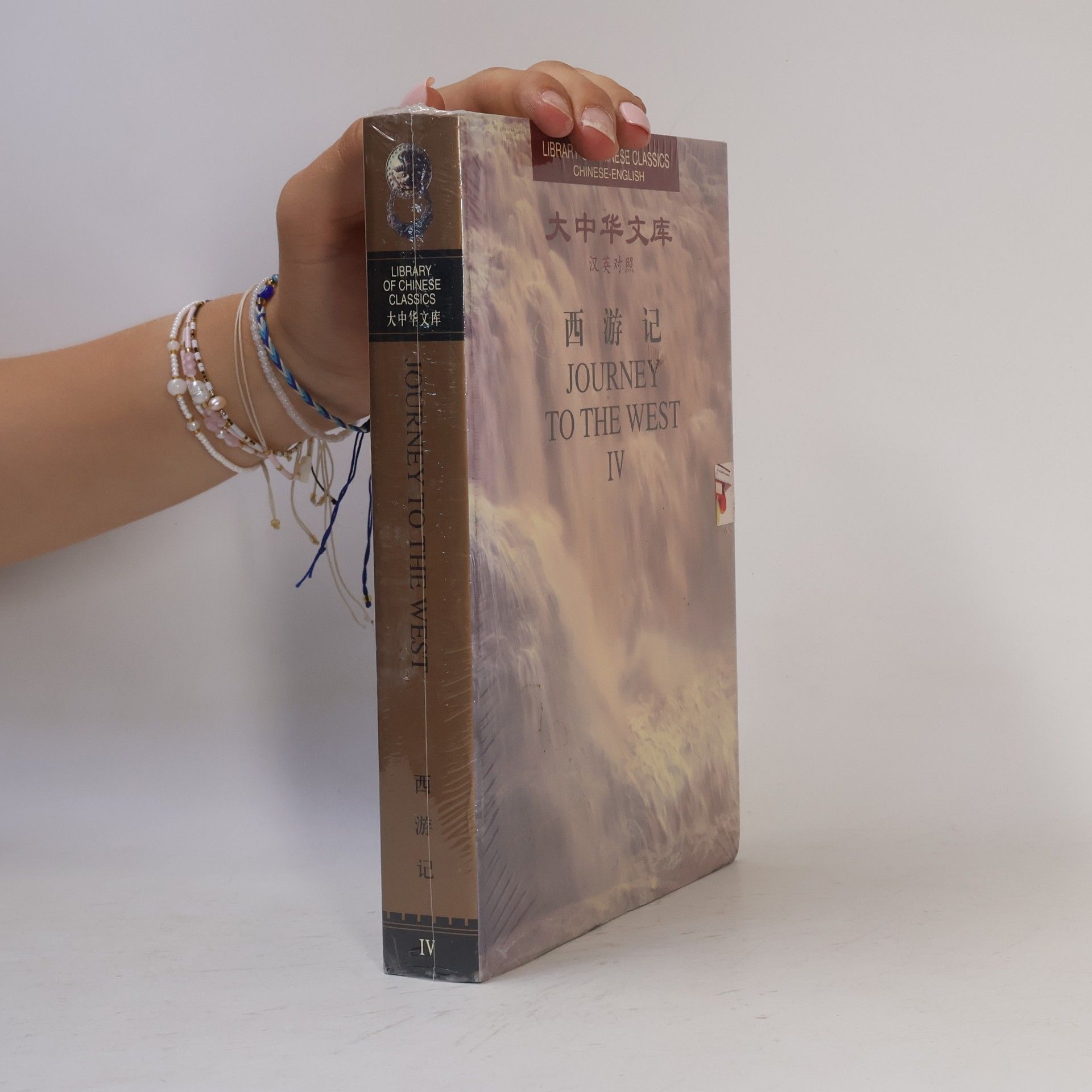 W.J.F. Jenner Library of Chinese Classics. Journey to the West IV.