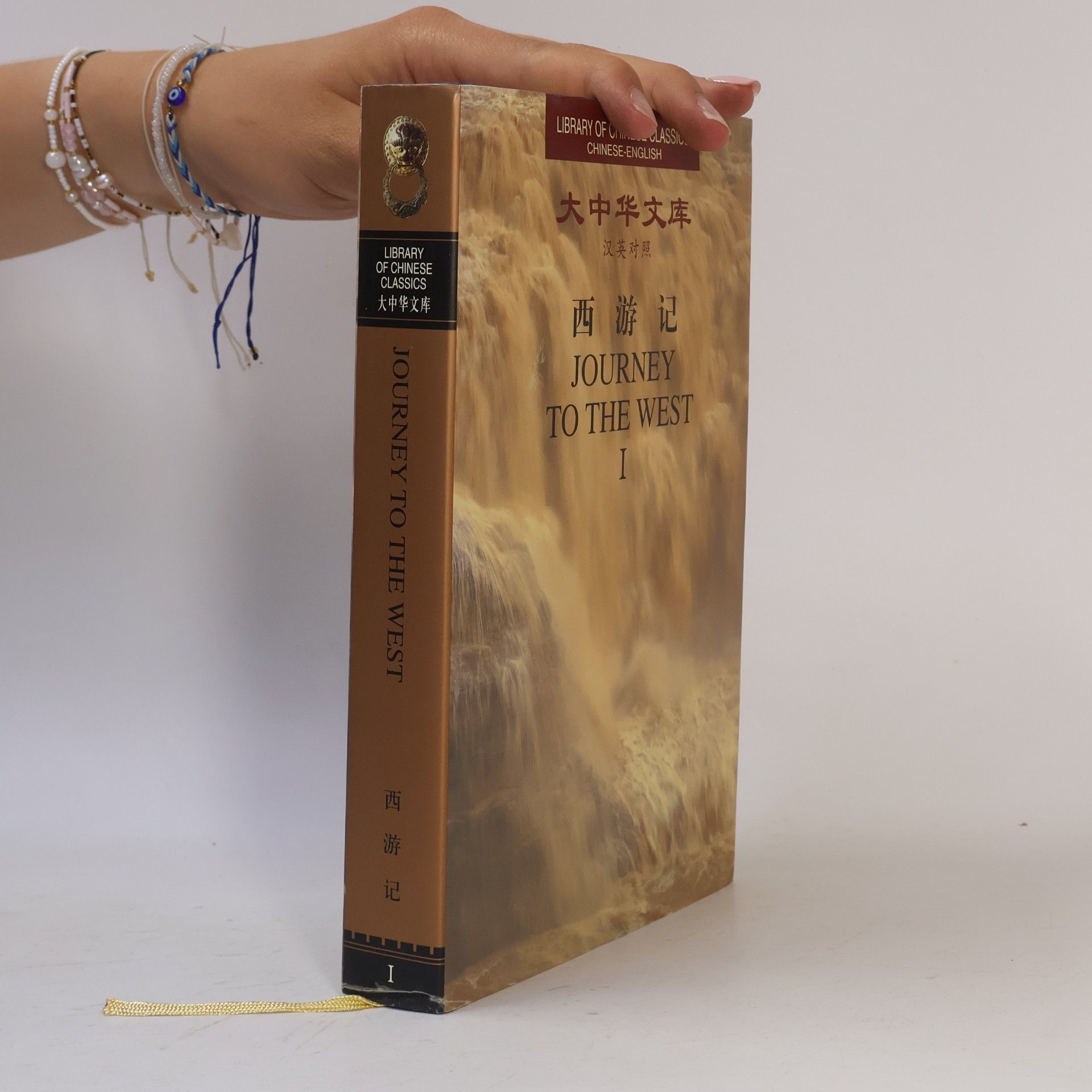 W.J.F. Jenner Library of Chinese Classics. Journey to the West I.