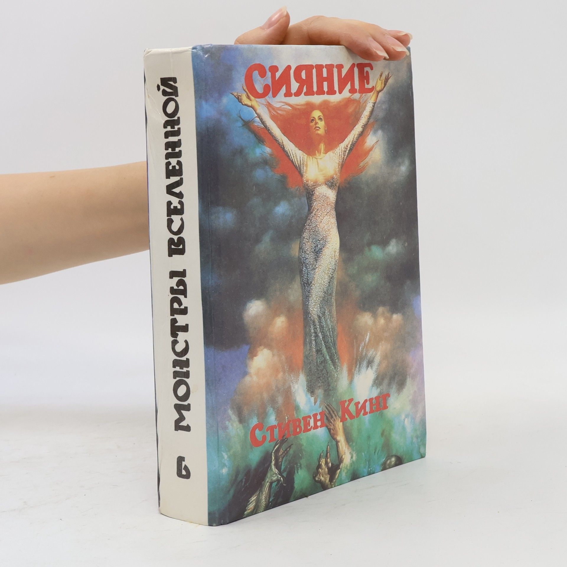Стивен Кинг Сияние