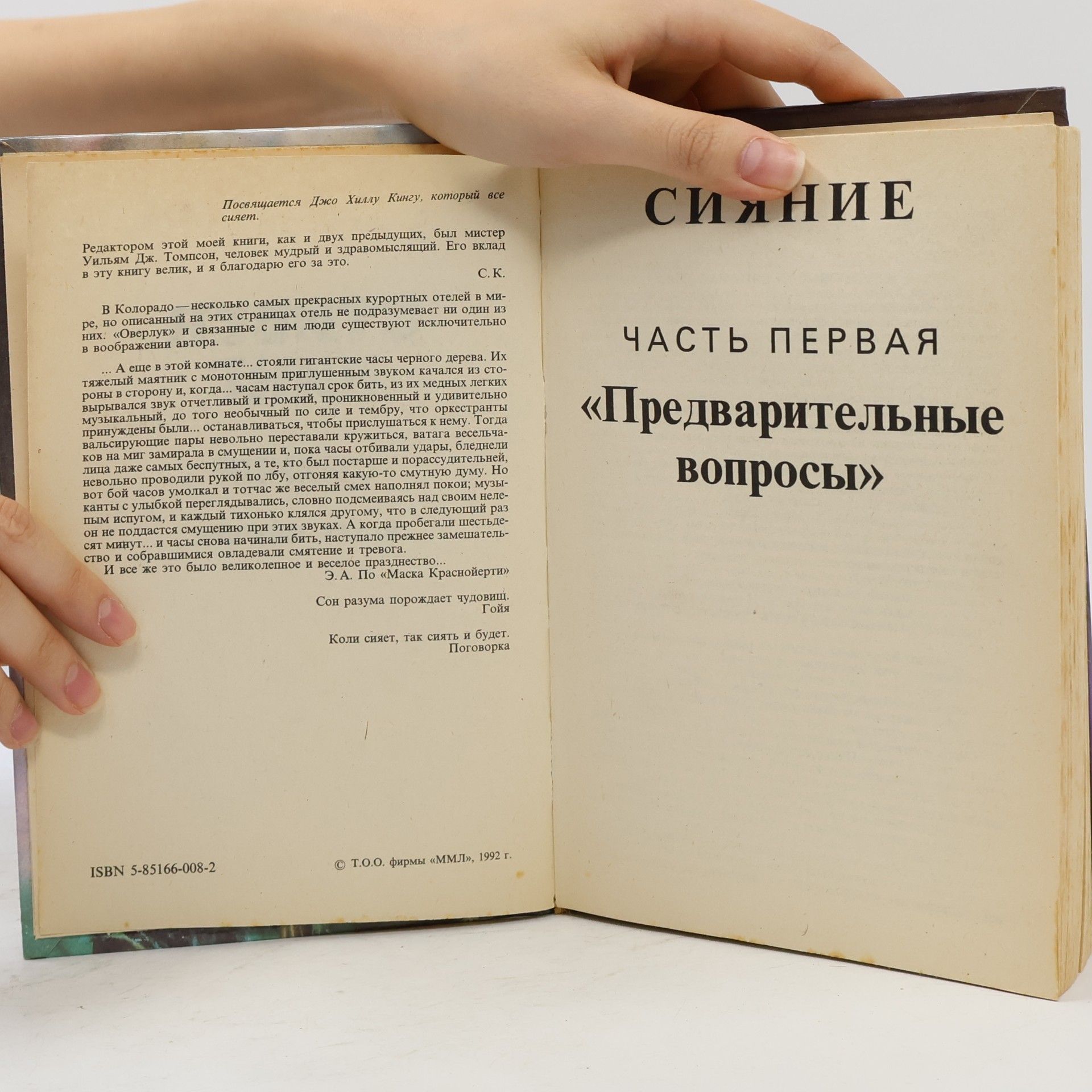 Стивен Кинг Сияние