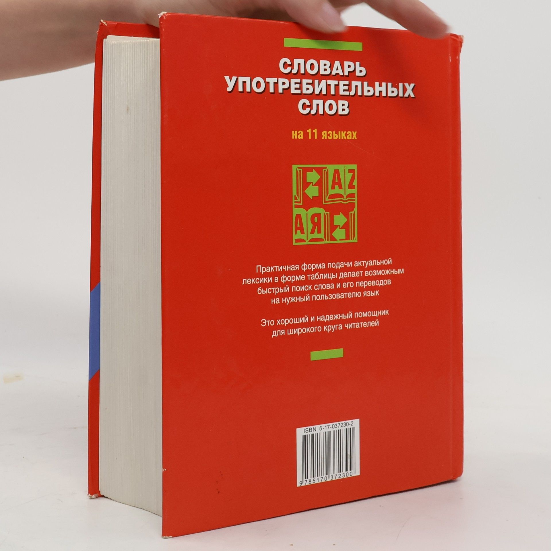Словарь употребительных слов на 11 языках