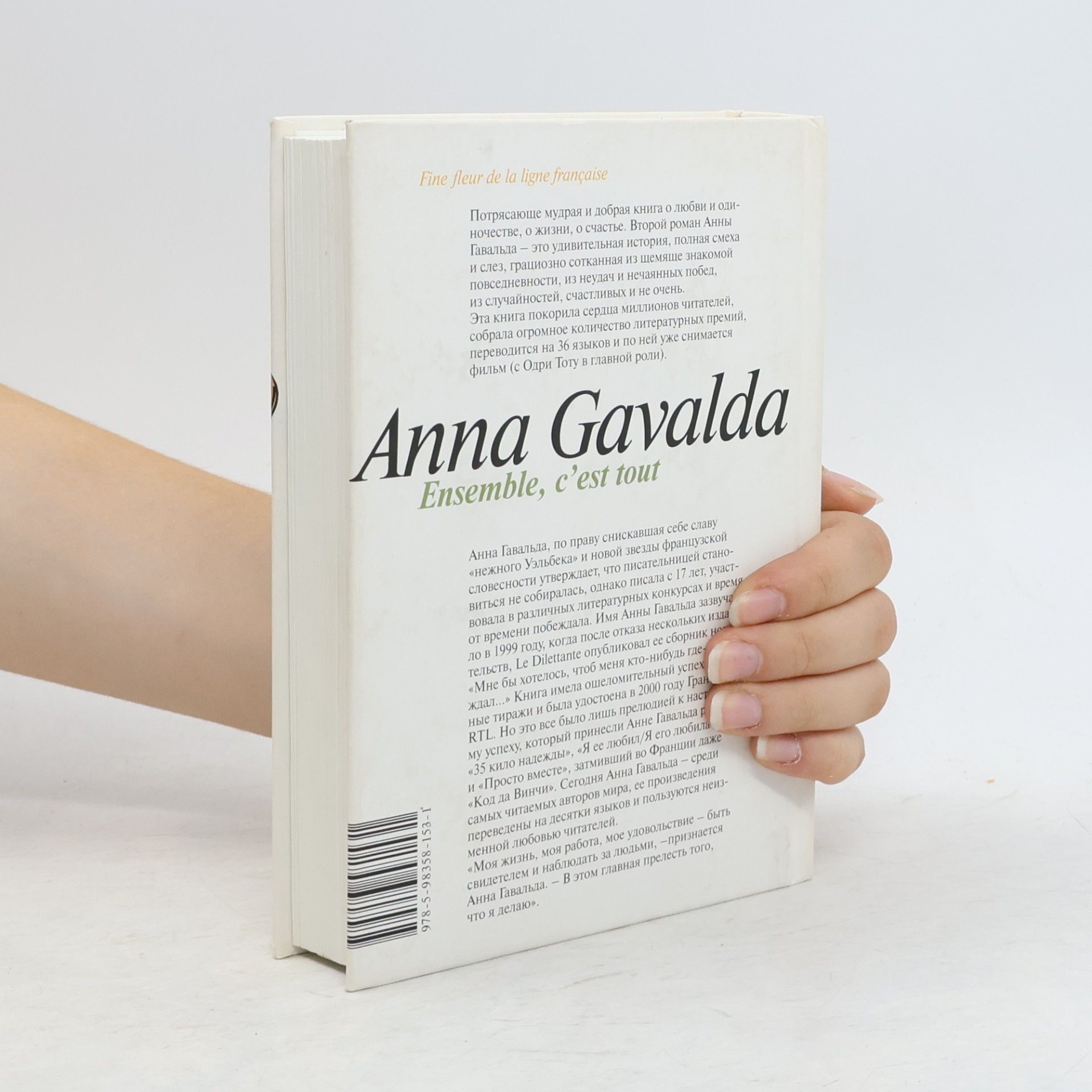 Anna Gavalda Просто вместе