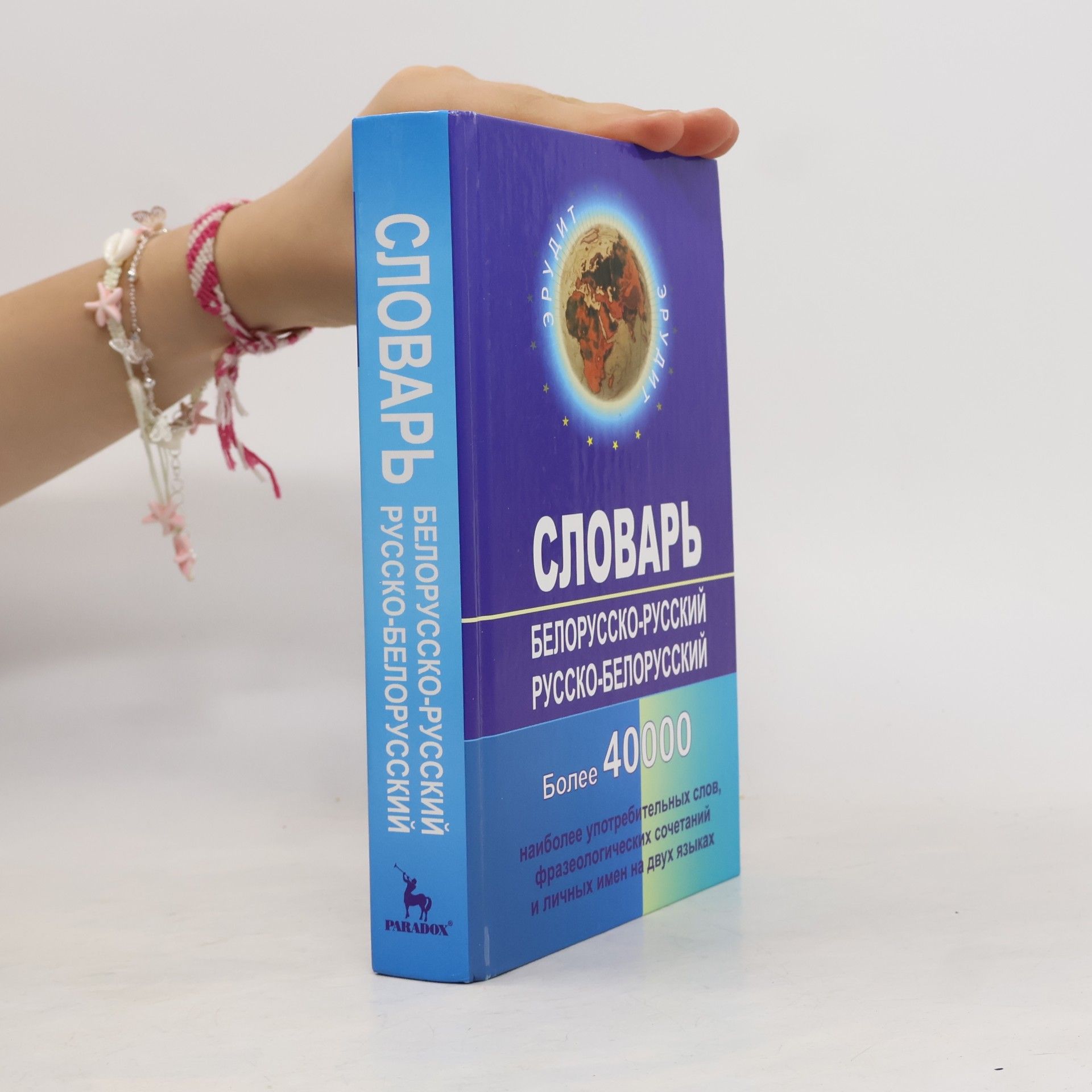 Надежда Семеновна Лявер Словарь Белорусско-русский, Русско-белорусский