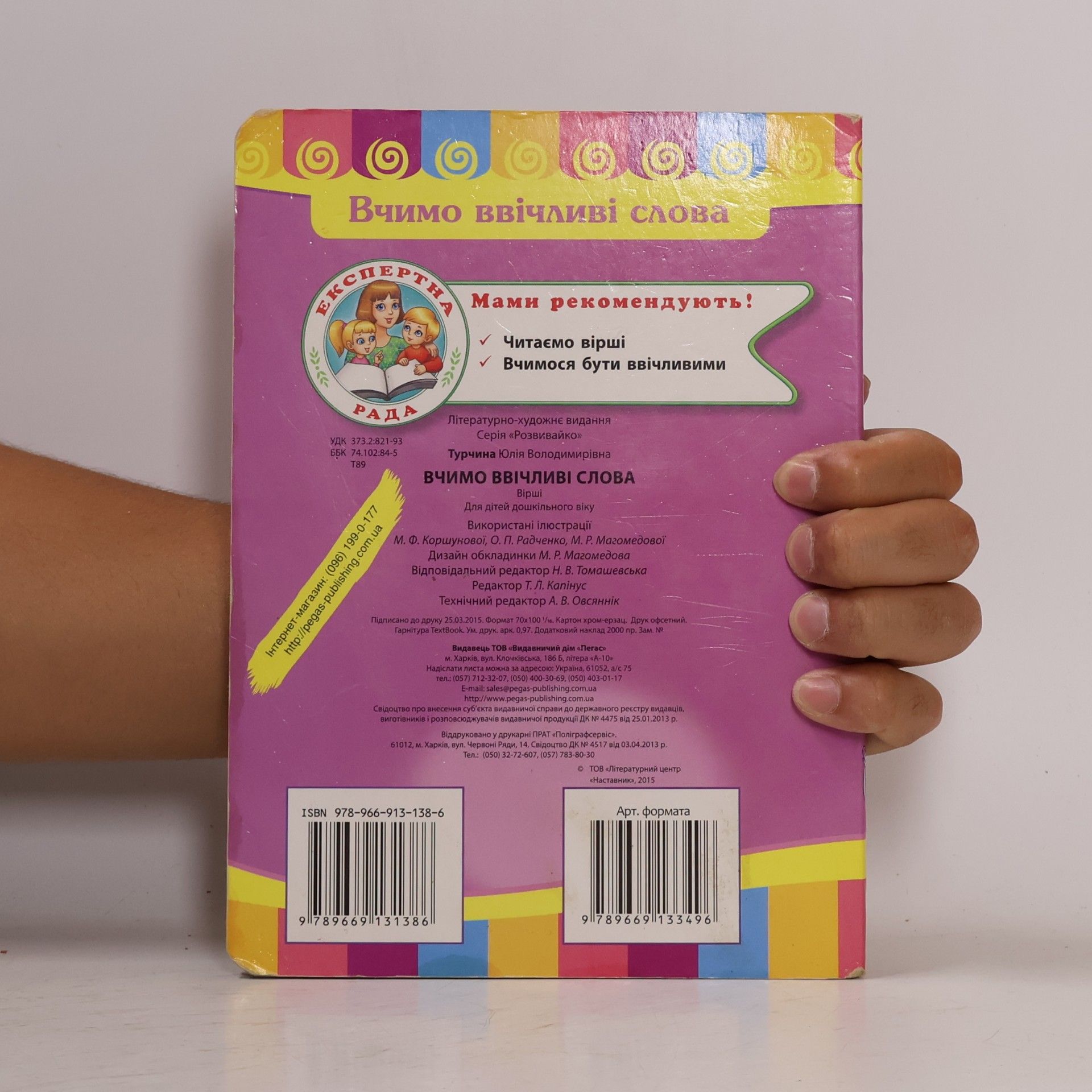 Турчина Юлія Володимирівна Вчимо ввічливі слова