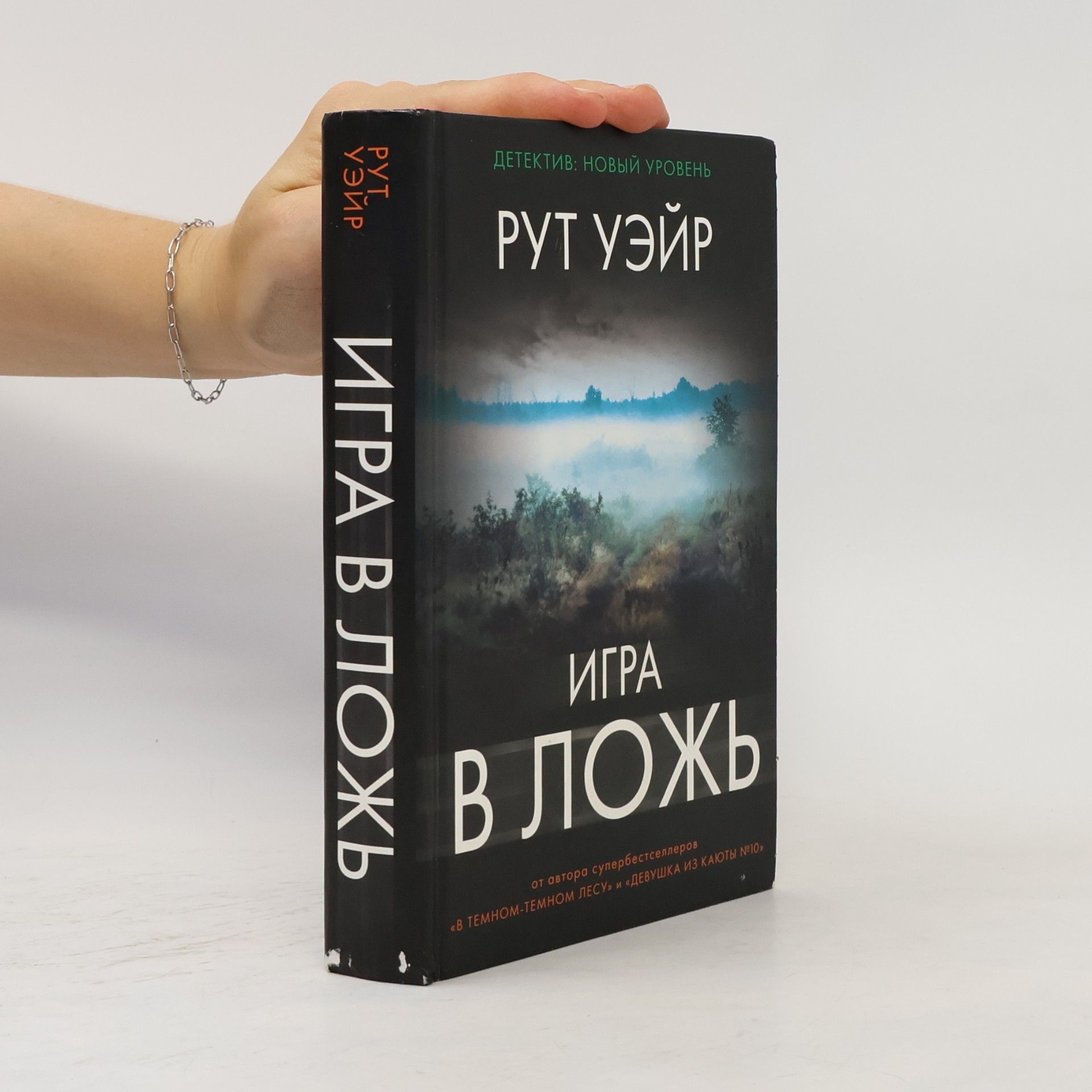 Ruth Ware Игра в ложь. Igra v lozh'