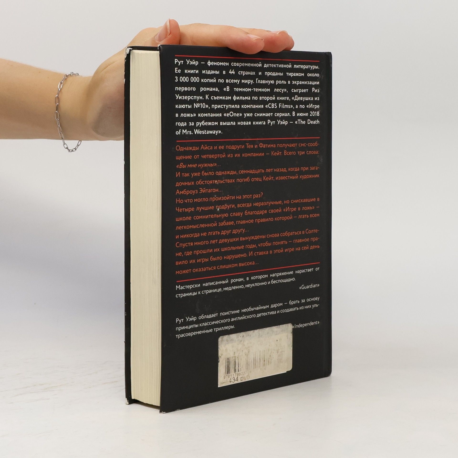 Ruth Ware Игра в ложь. Igra v lozh'