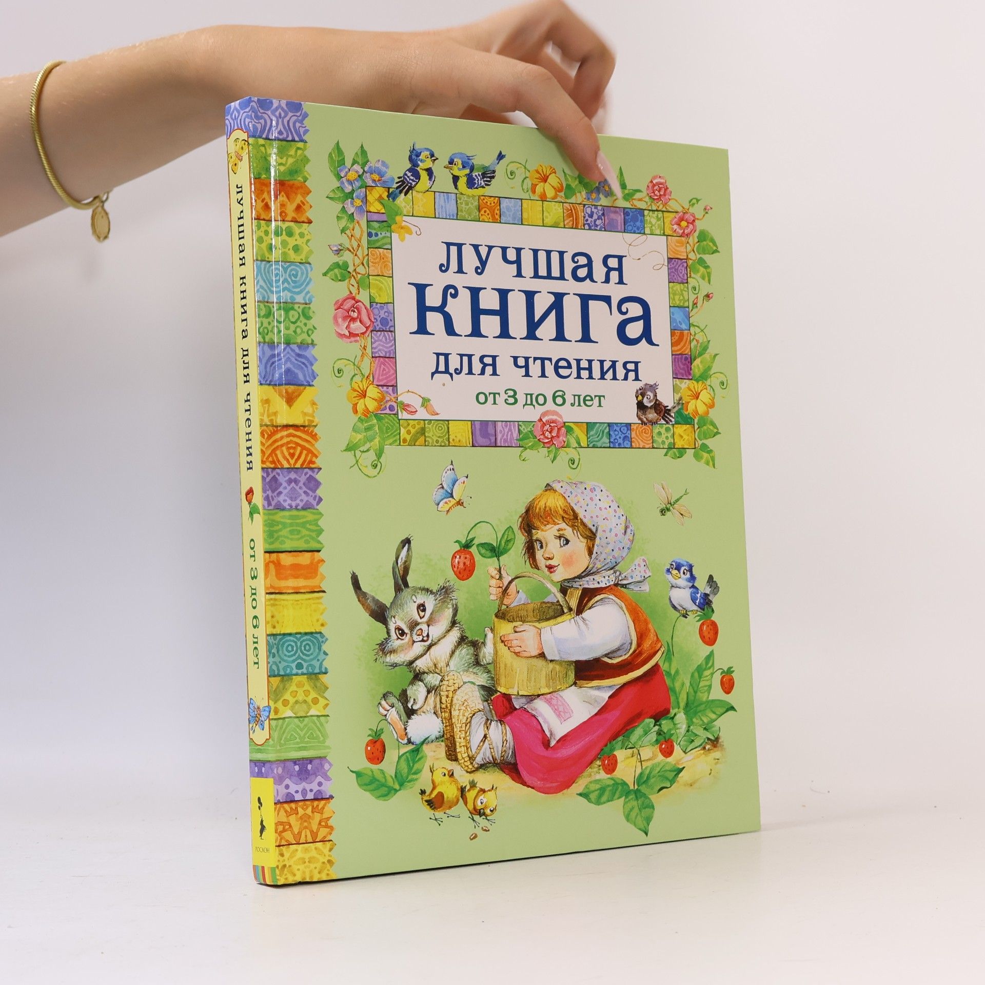 Luchshaja kniga dlja chtenija ot 3 do 6 let