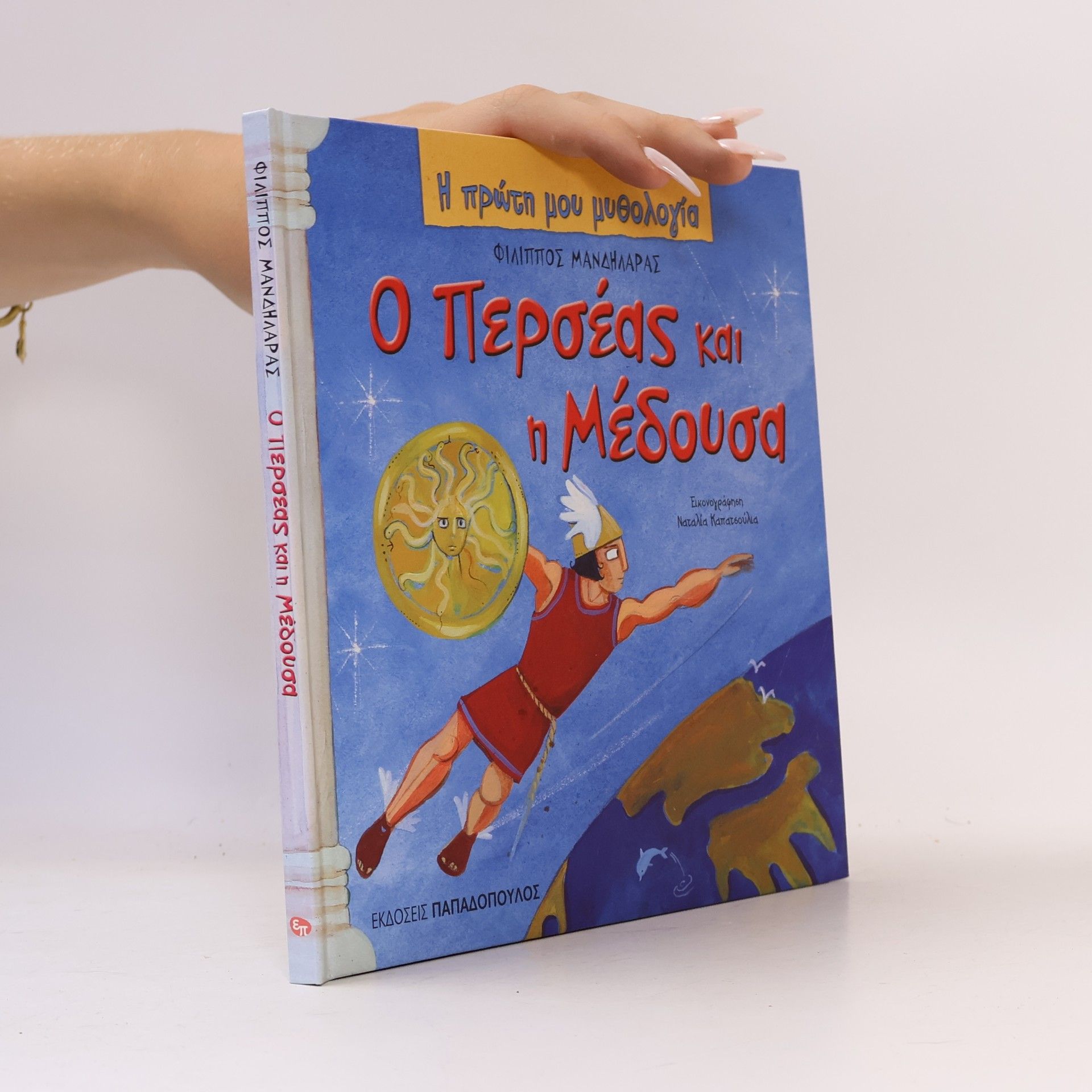 Φίλιππος Μανδηλαράς Ο Περσέας και η Μέδουσα