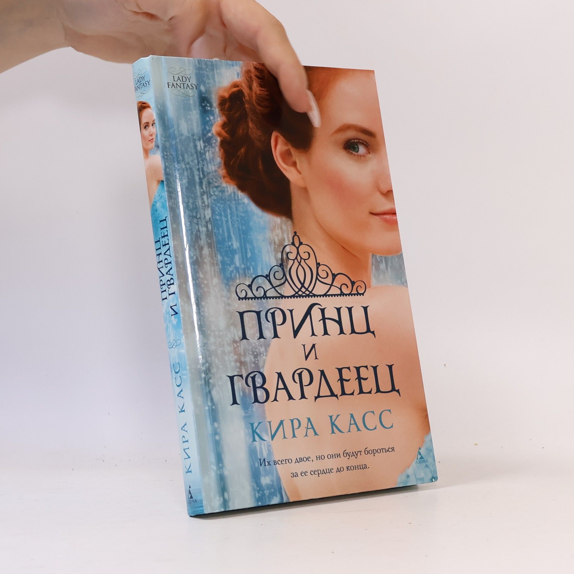 Kiera Cass Lady Fantasy: Принц и гвардеец