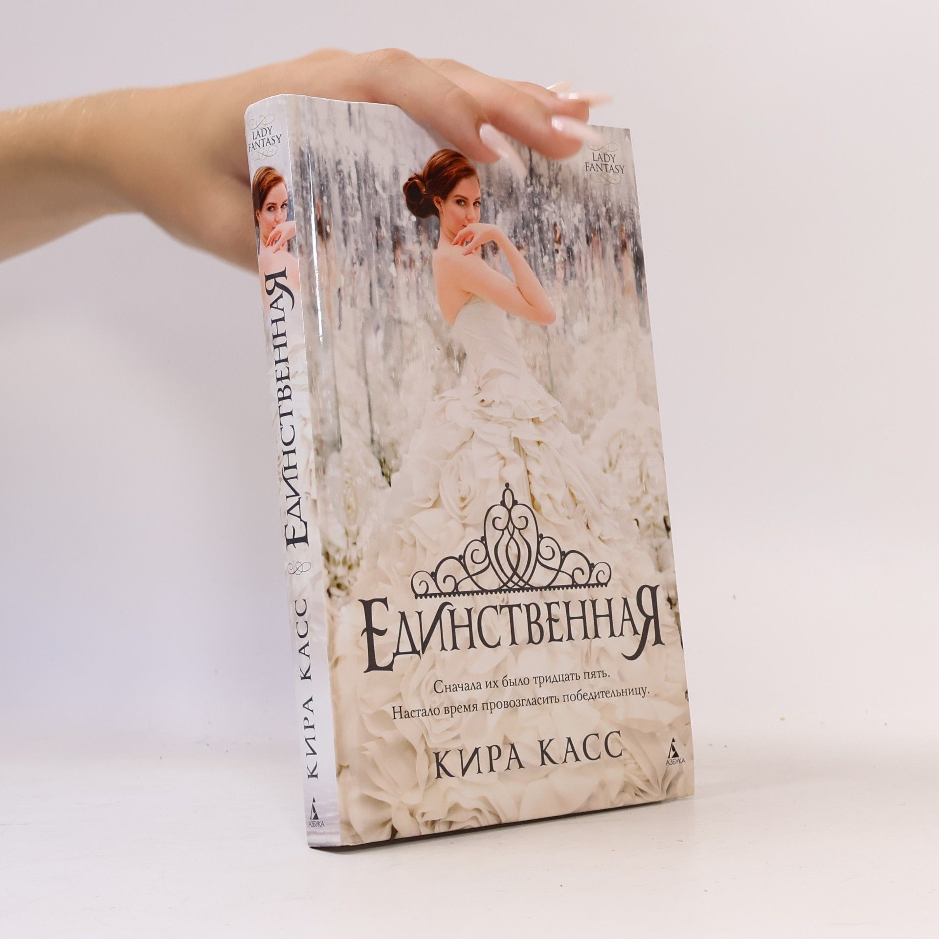 Касс Кира ЕДИНСТВЕННАЯ. YEDINSTVENNAYA