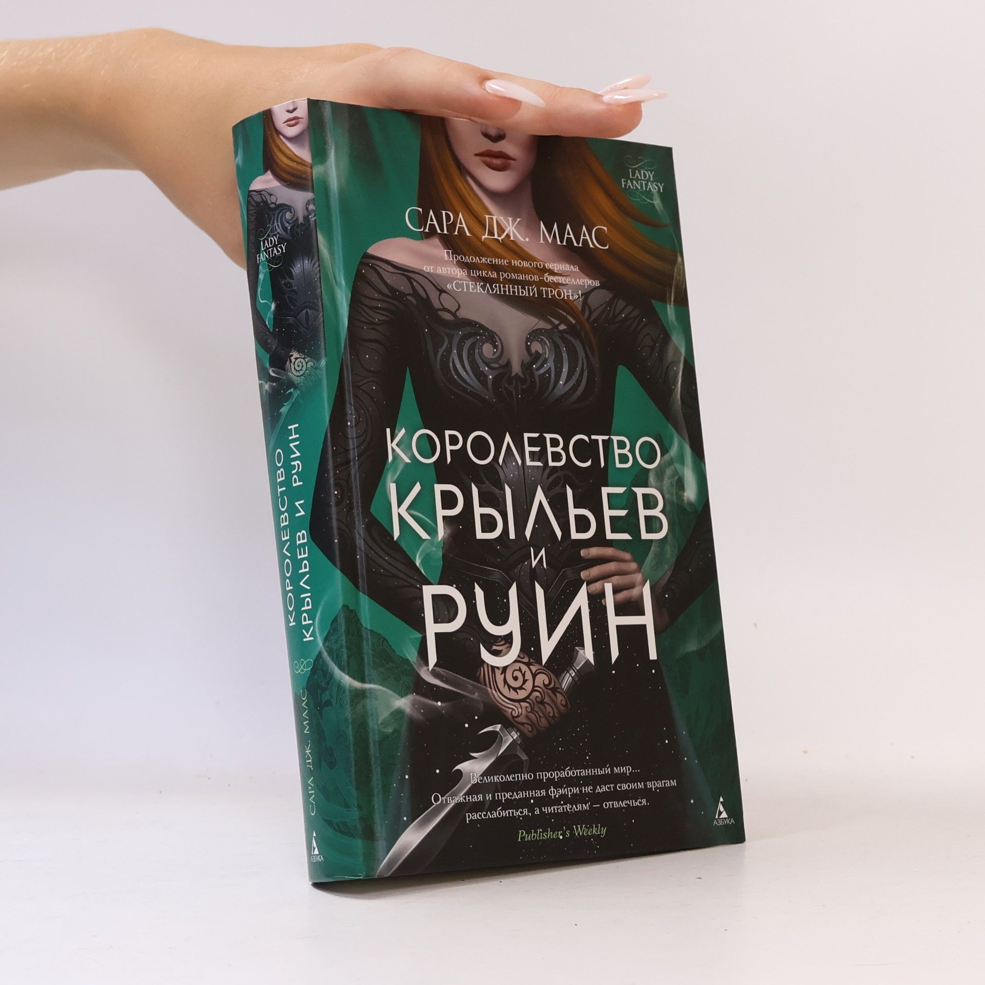 Sarah J. Maas Lady Fantasy: Королевство крыльев и руин