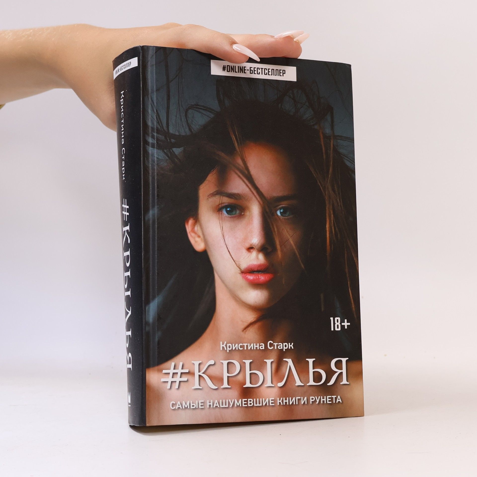 Кристина Старк Крылья