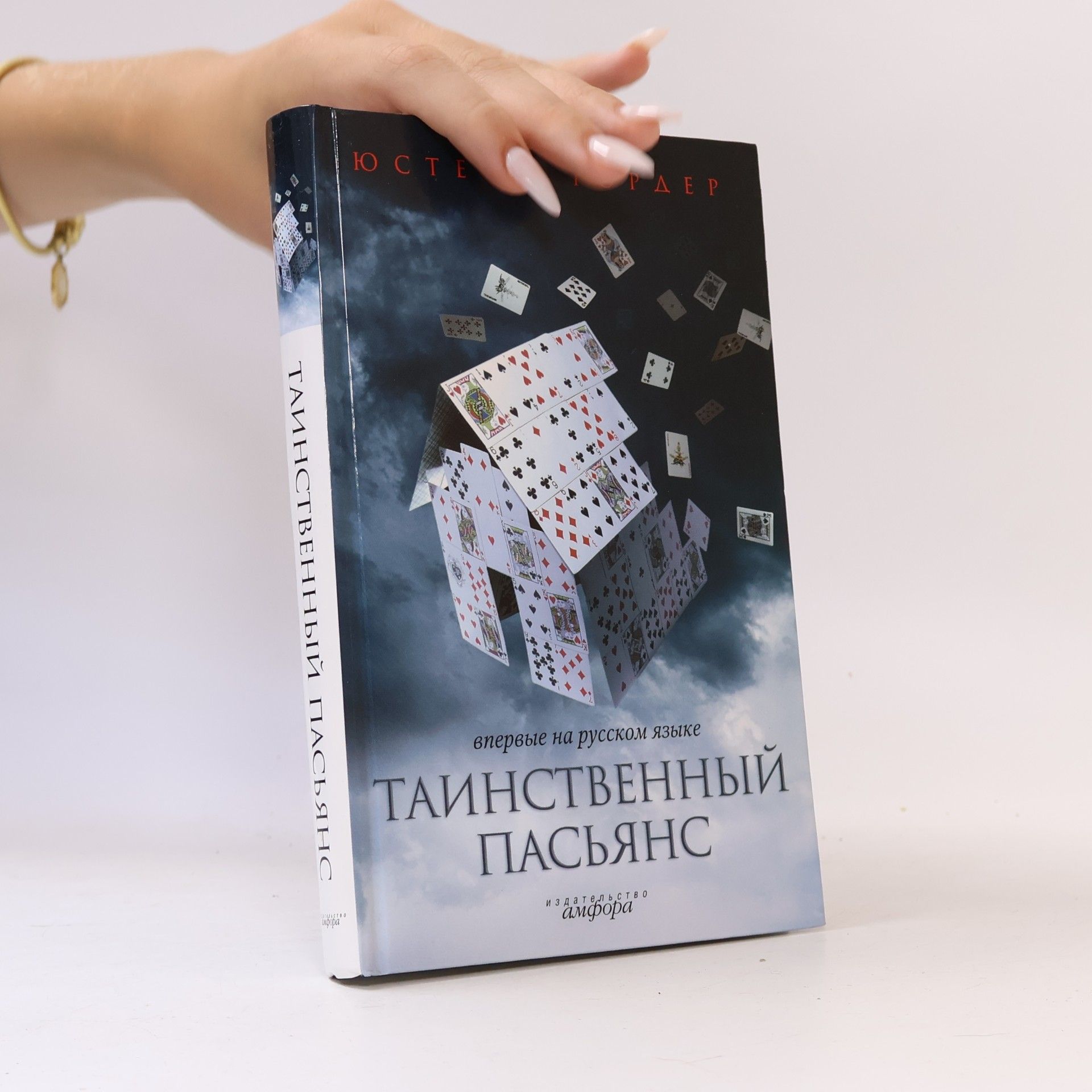 Lubov Gorlina Таинственный пасьянс