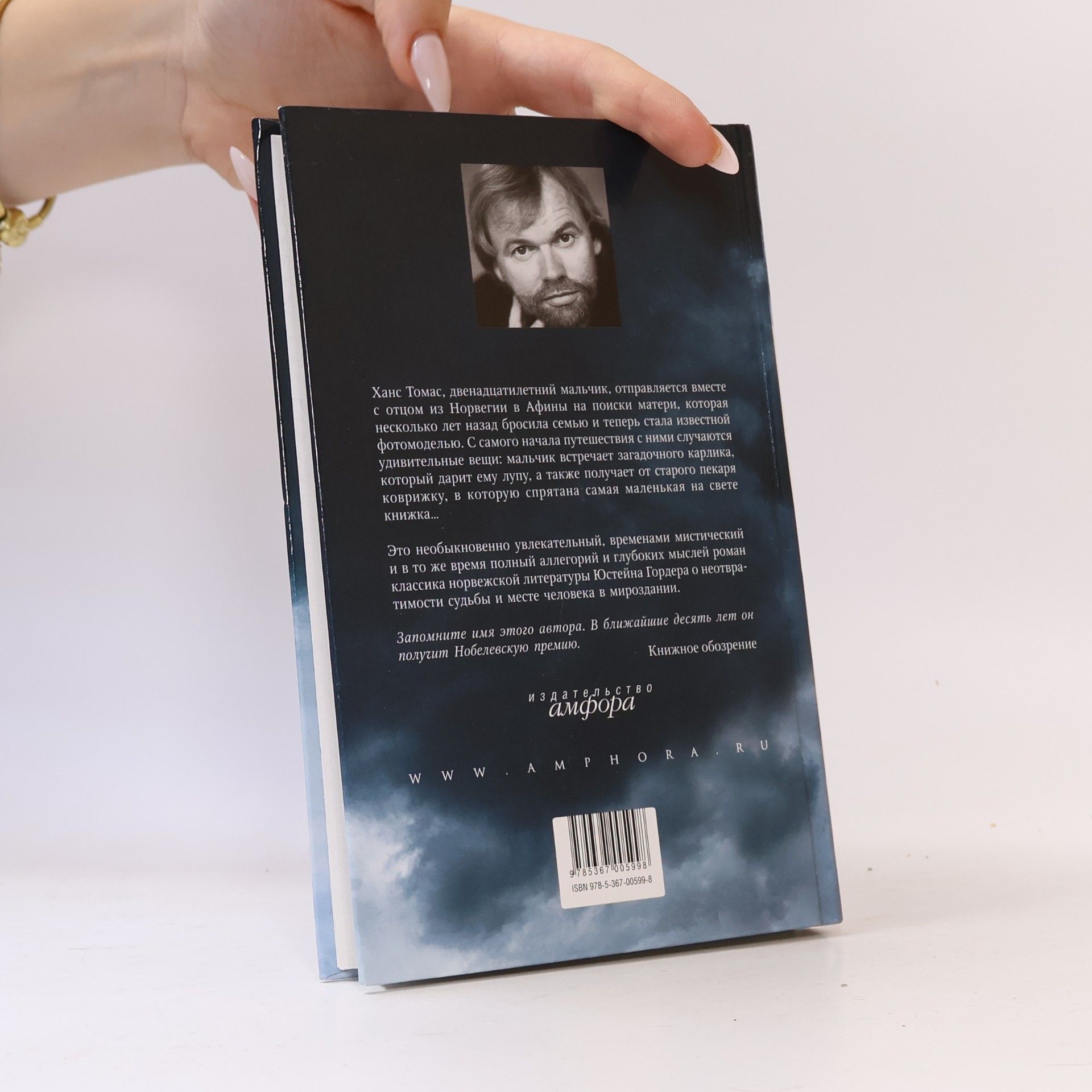 Jostein Gaarder Таинственный пасьянс