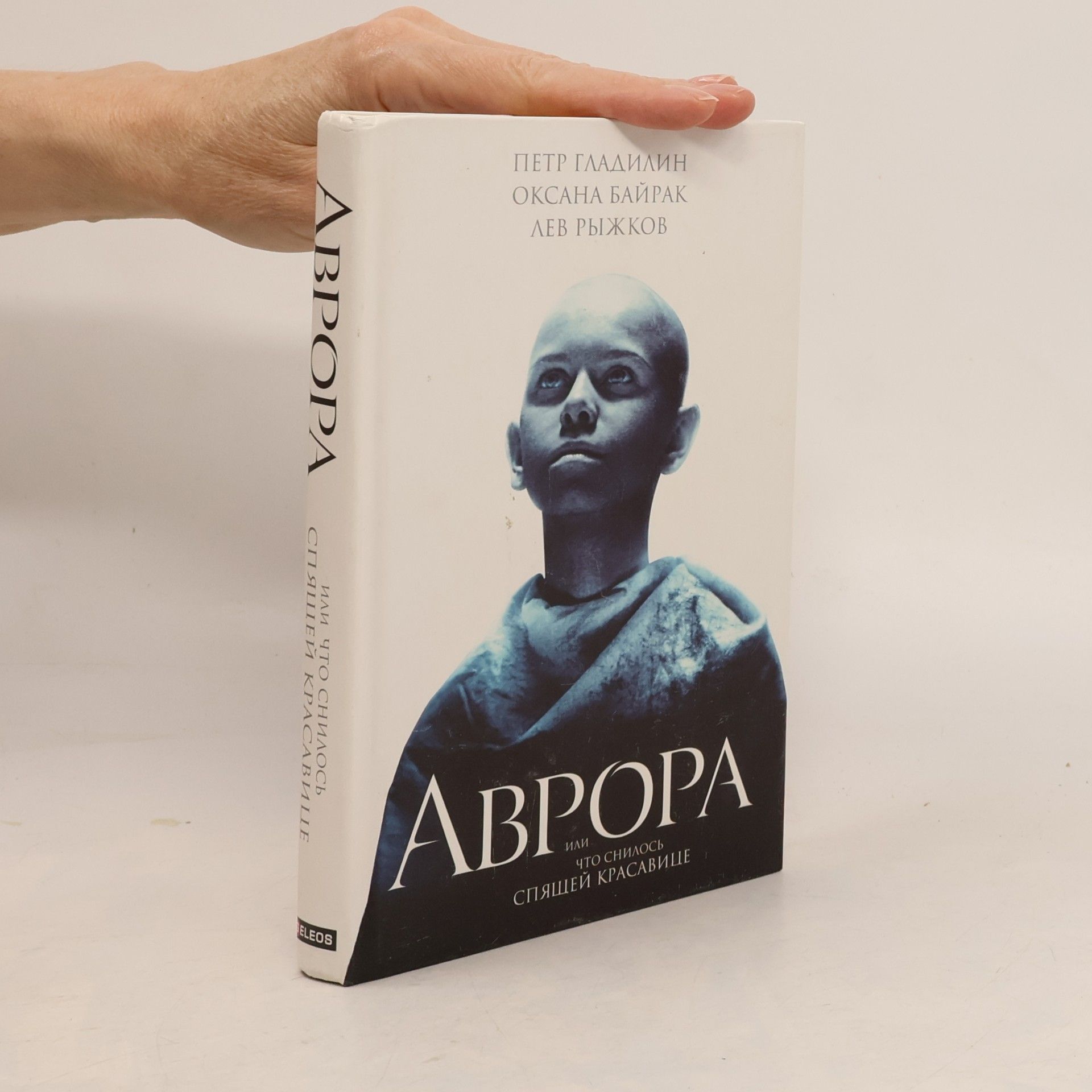 Petr Gladilin Avrora, ili, Chto snilosʹ spi͡ashcheĭ krasavit͡se