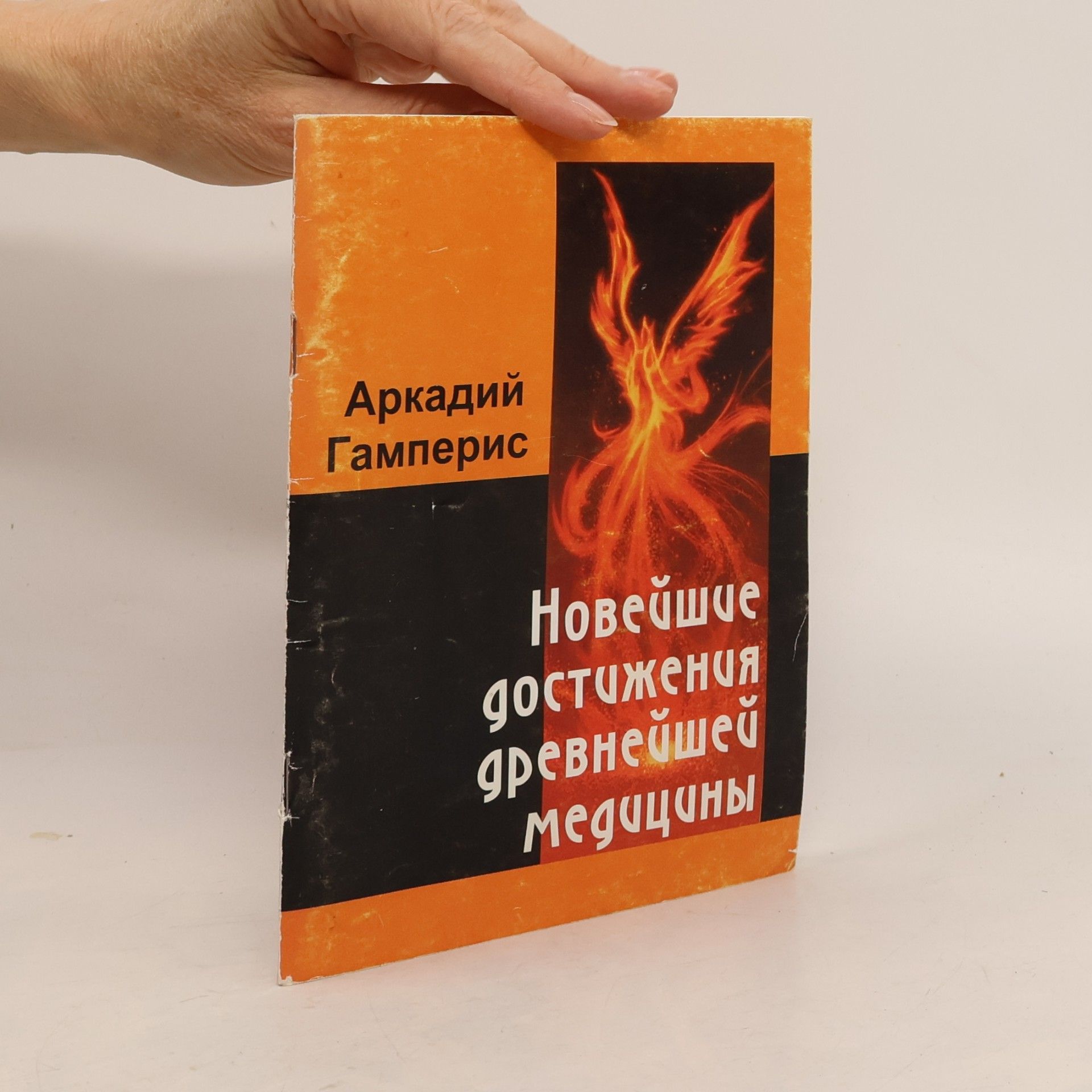 Аркадий Гамперис Новейшие достижения древнейшей медицины